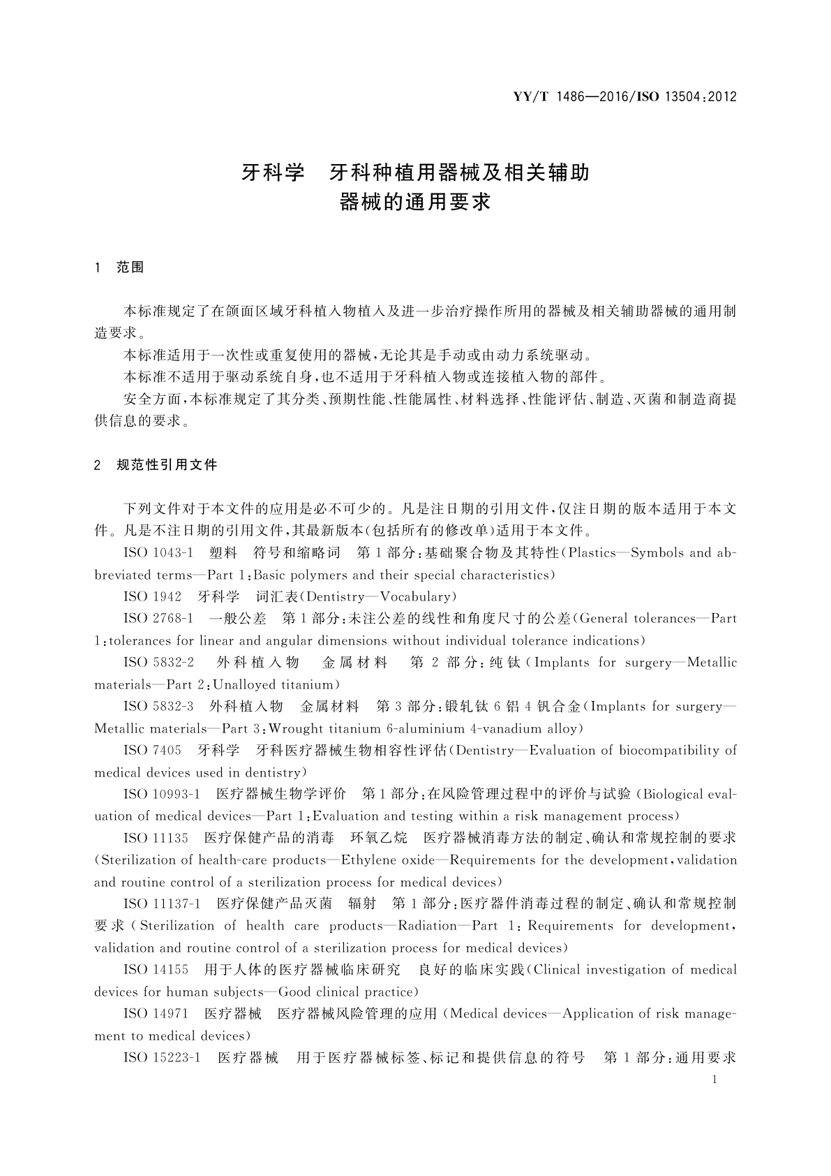 YY/T 1486-2016 牙科学　牙科种植用器械及相关辅助器械的通用要求