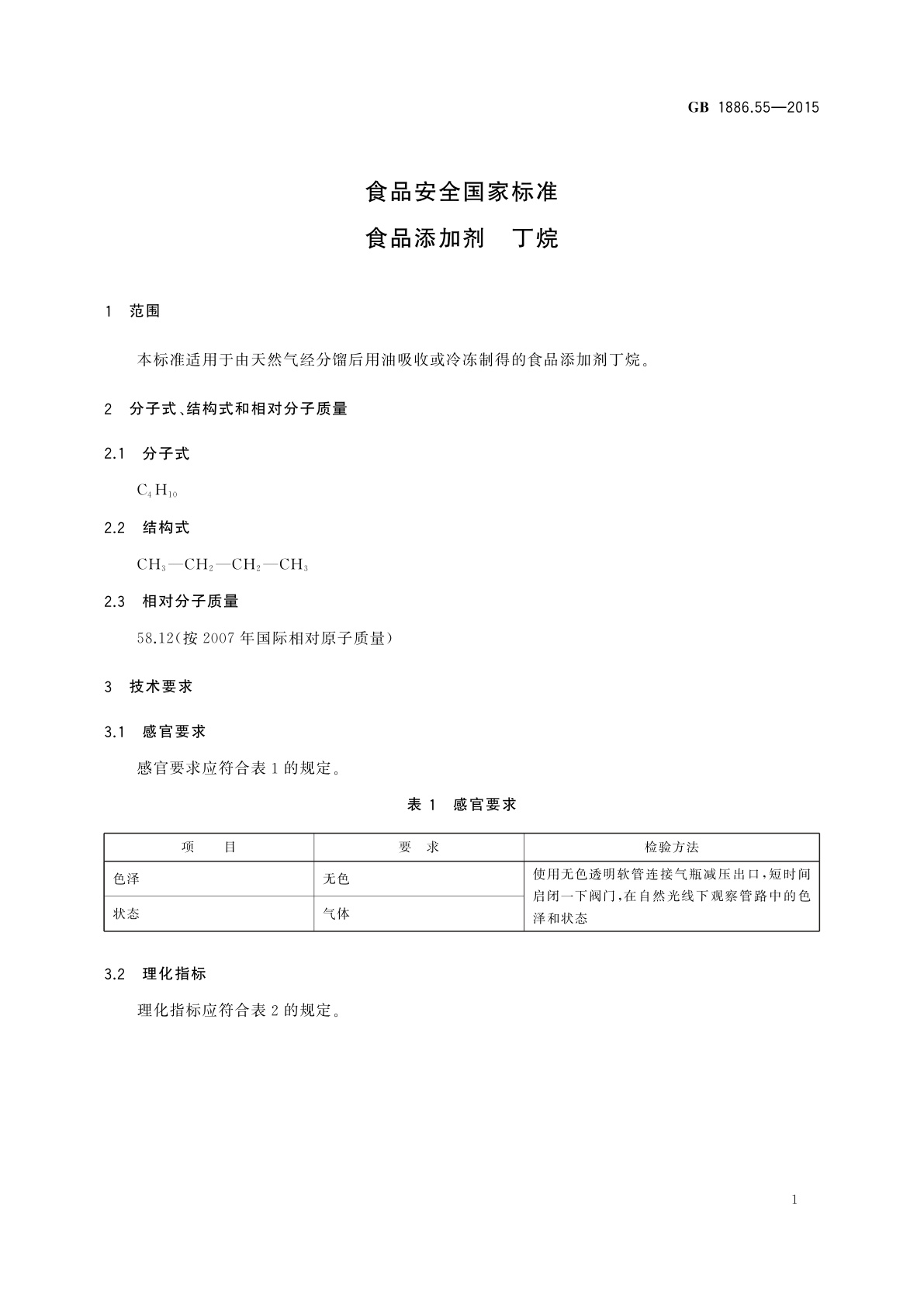 GB 1886.55-2015 食品安全国家标准　食品添加剂　丁烷