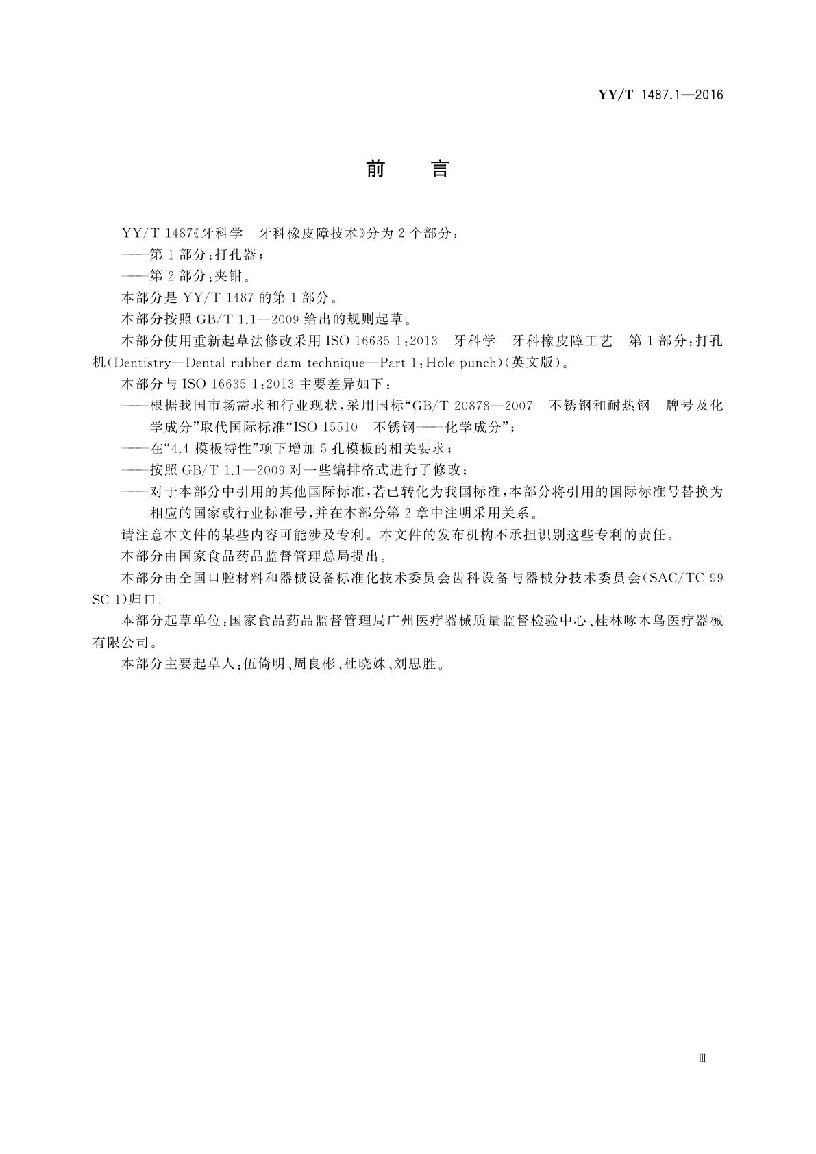 YY/T 1487.1-2016 牙科学　牙科橡皮障技术　第1部分：打孔器