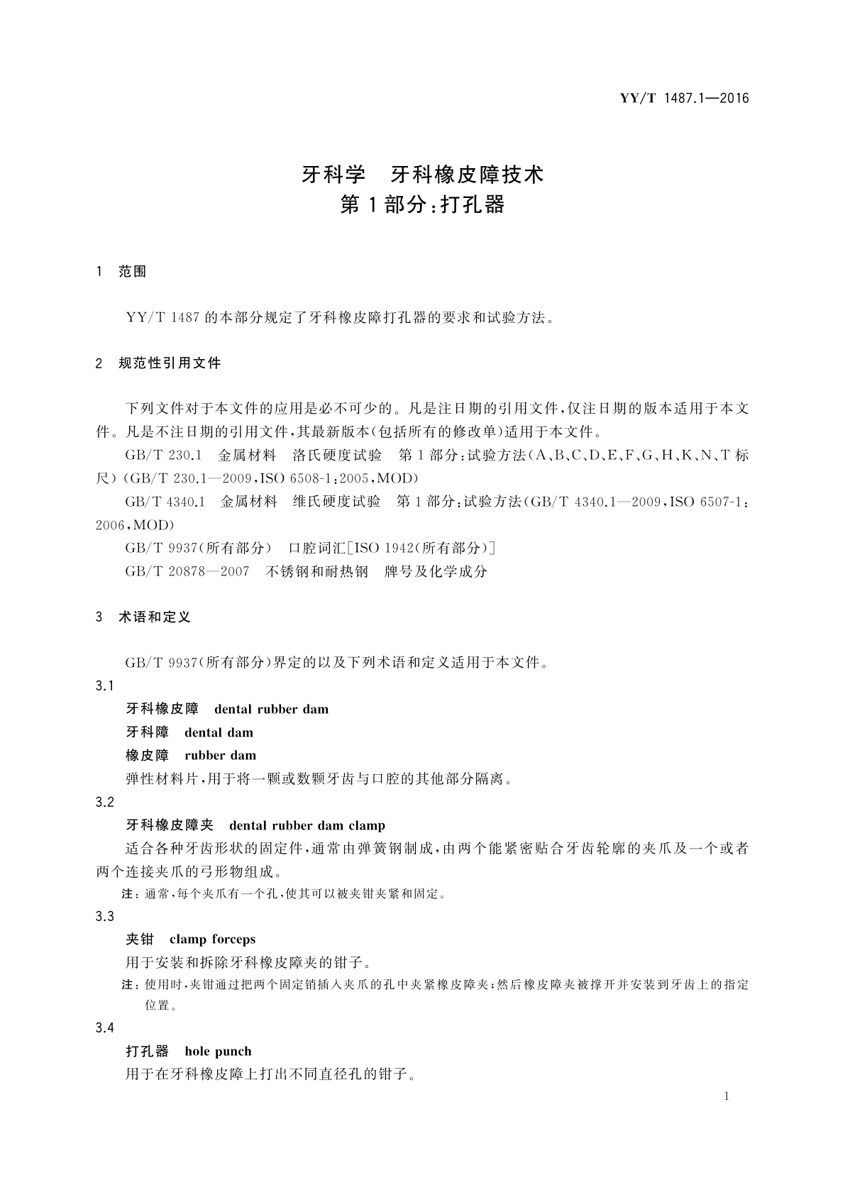 YY/T 1487.1-2016 牙科学　牙科橡皮障技术　第1部分：打孔器