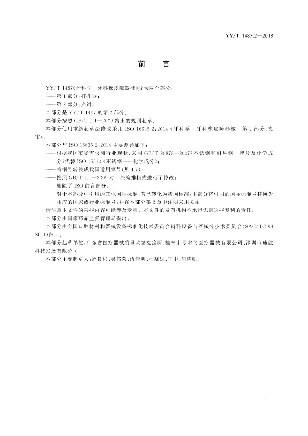 YY/T 1487.2-2018 牙科学　牙科橡皮障器械　第2部分：夹钳