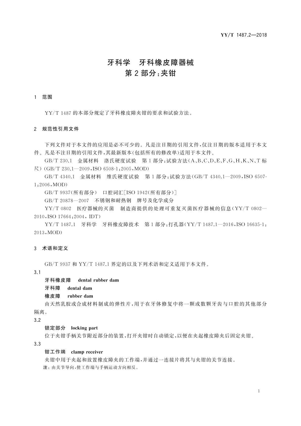 YY/T 1487.2-2018 牙科学　牙科橡皮障器械　第2部分：夹钳