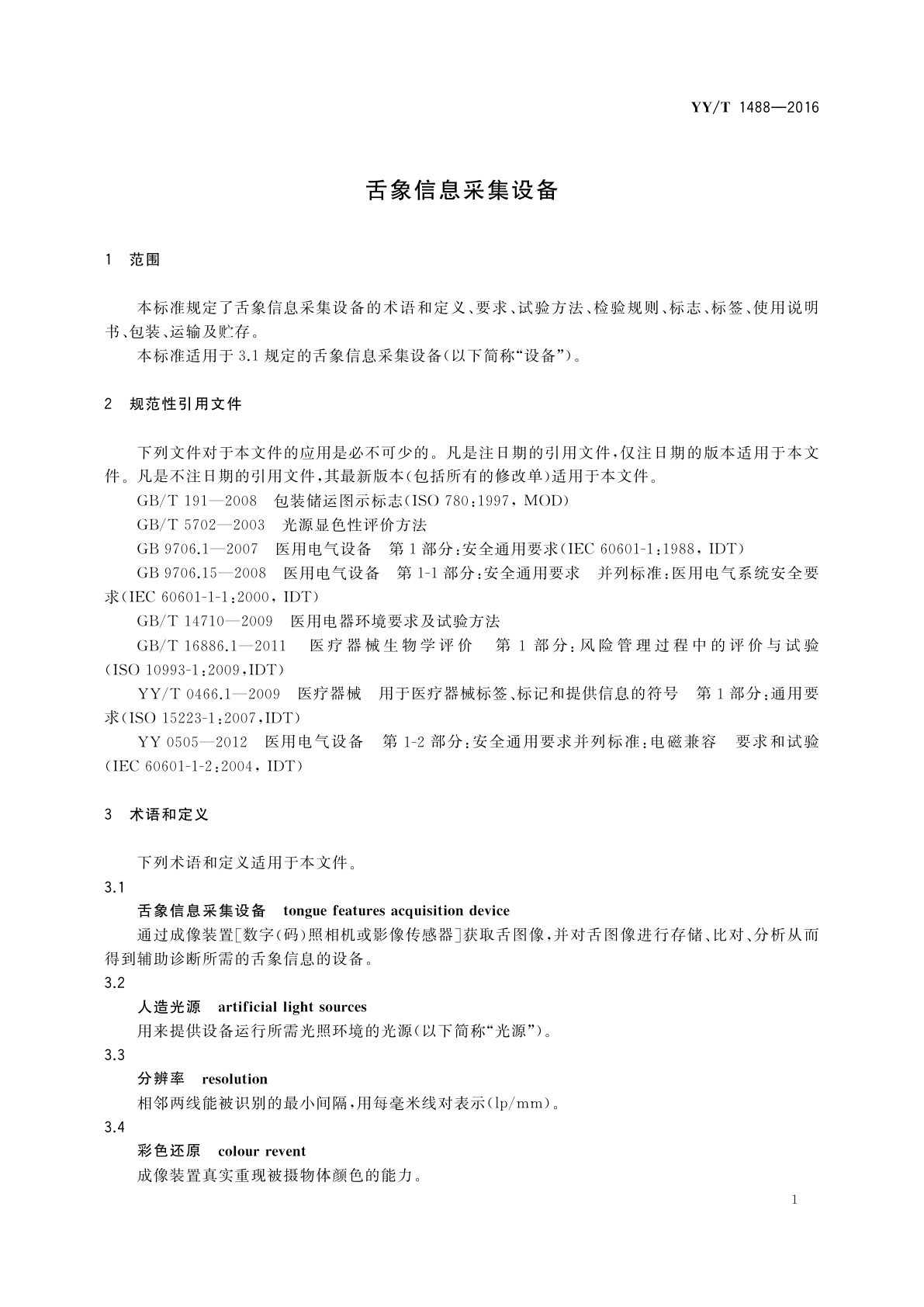 YY/T 1488-2016 舌象信息采集设备