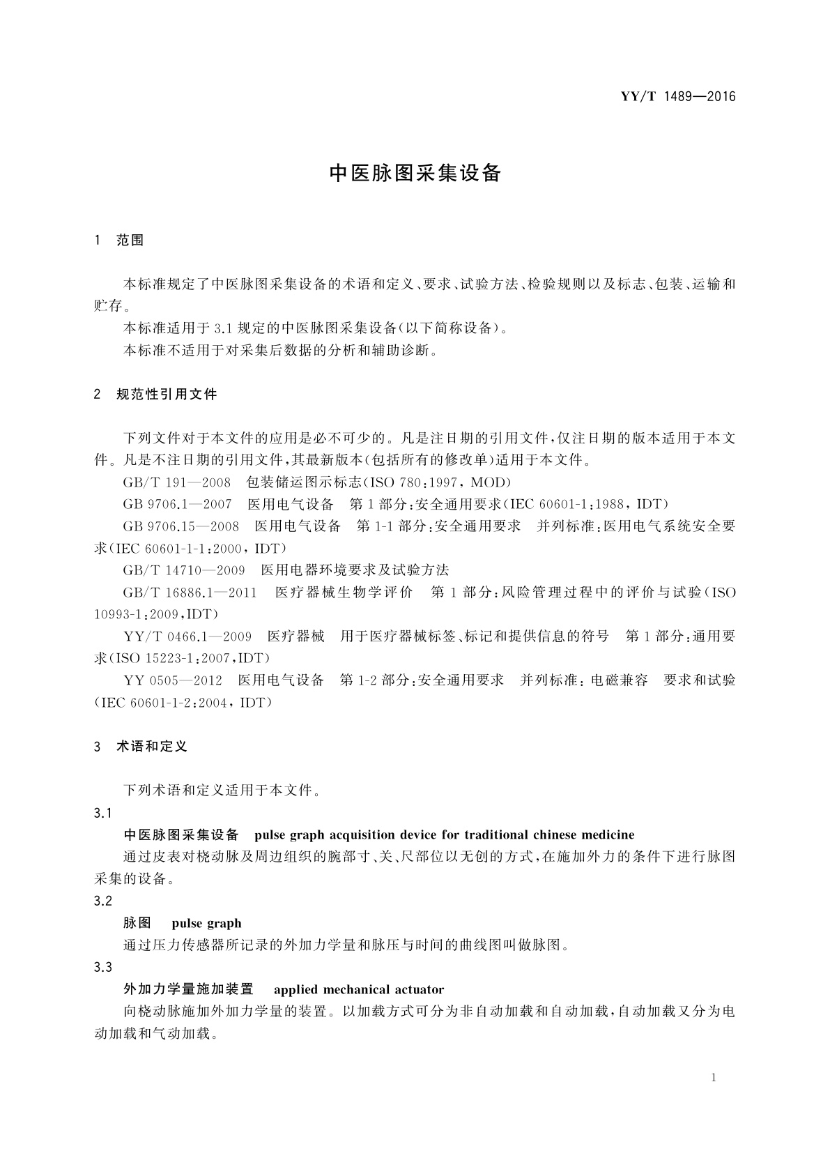 YY/T 1489-2016 中医脉图采集设备