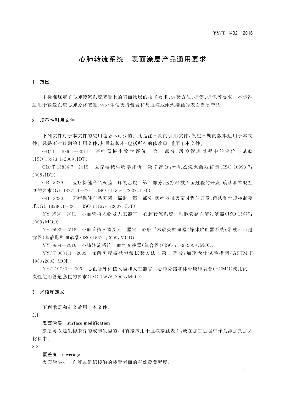 YY/T 1492-2016 心肺转流系统　表面涂层产品通用要求