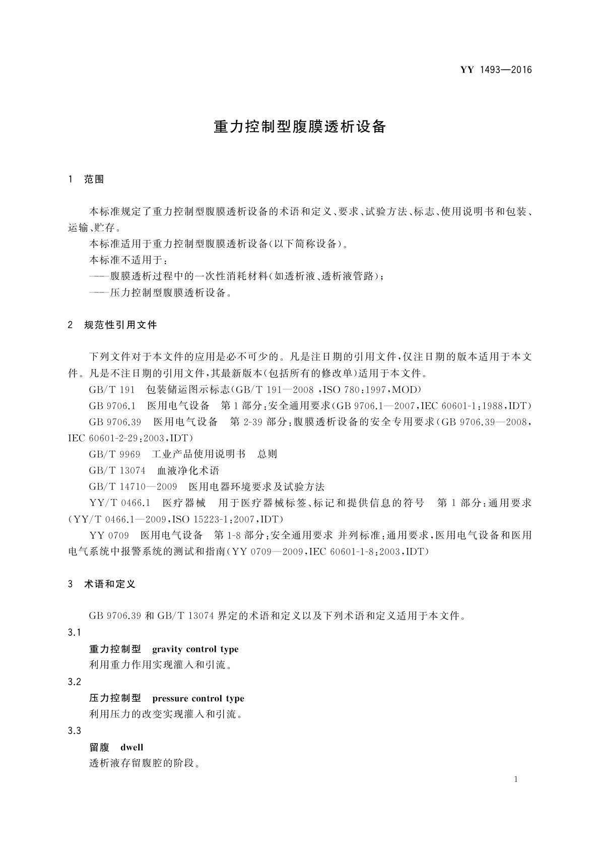 YY/T 1493-2016 重力控制型腹膜透析设备