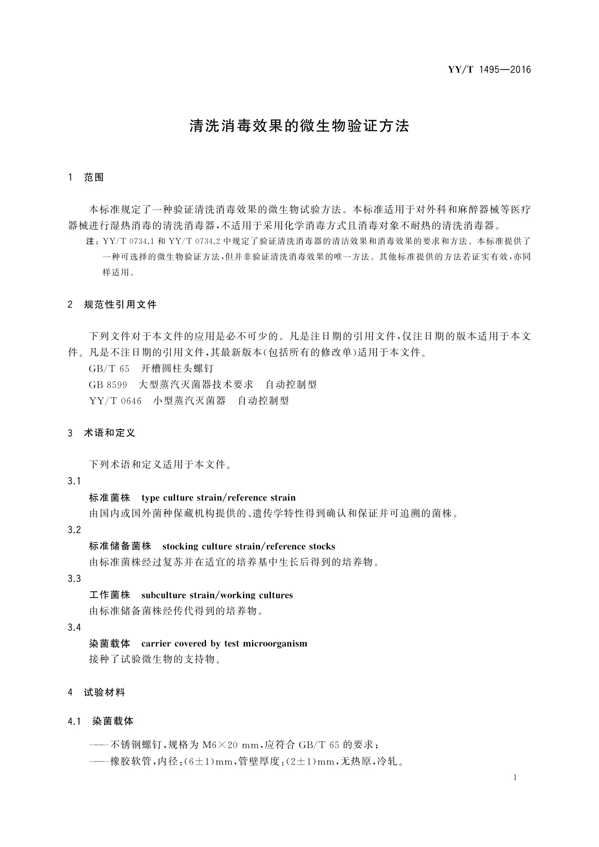 YY/T 1495-2016 清洗消毒效果的微生物验证方法
