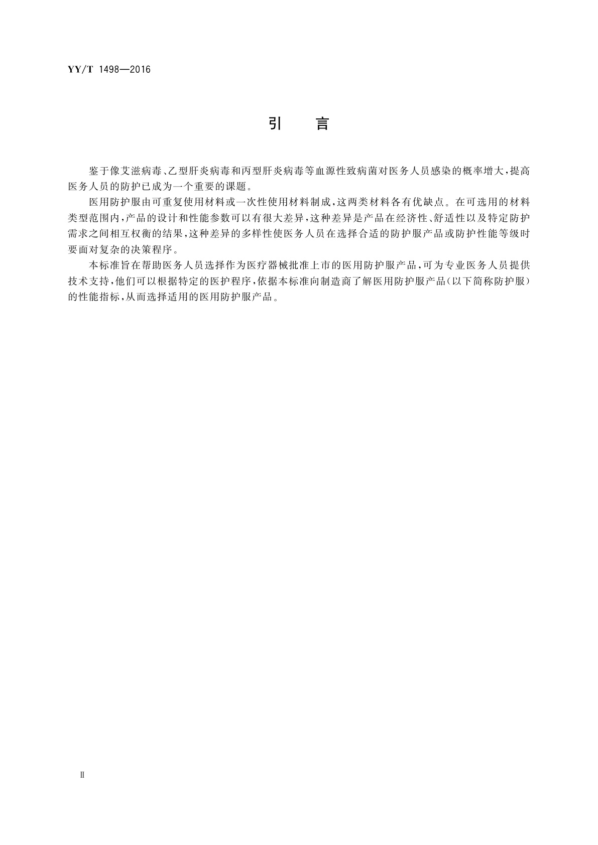 YY/T 1498-2016 医用防护服的选用评估指南
