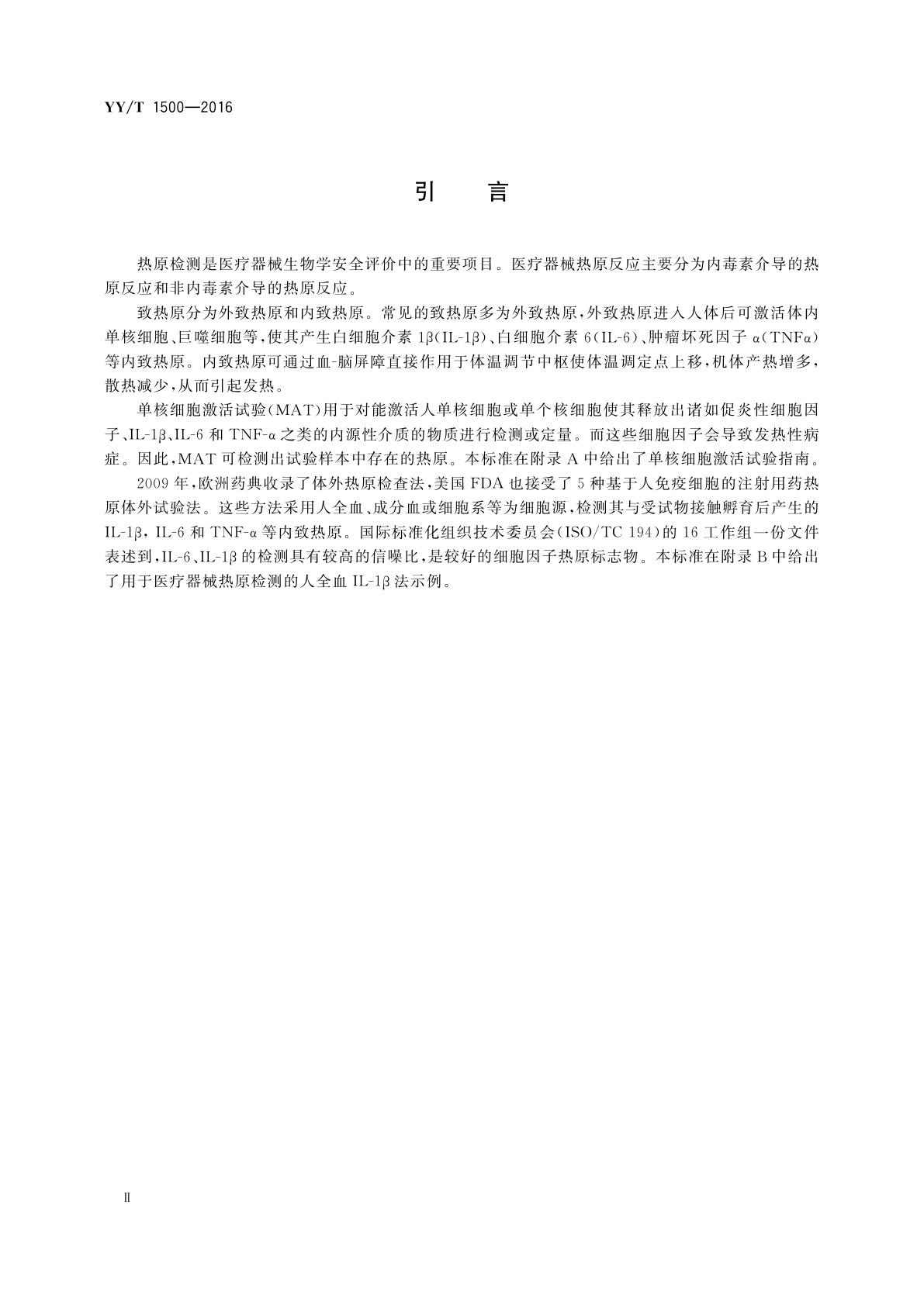 YY/T 1500-2016 医疗器械热原试验　单核细胞激活试验　人全血ELISA法