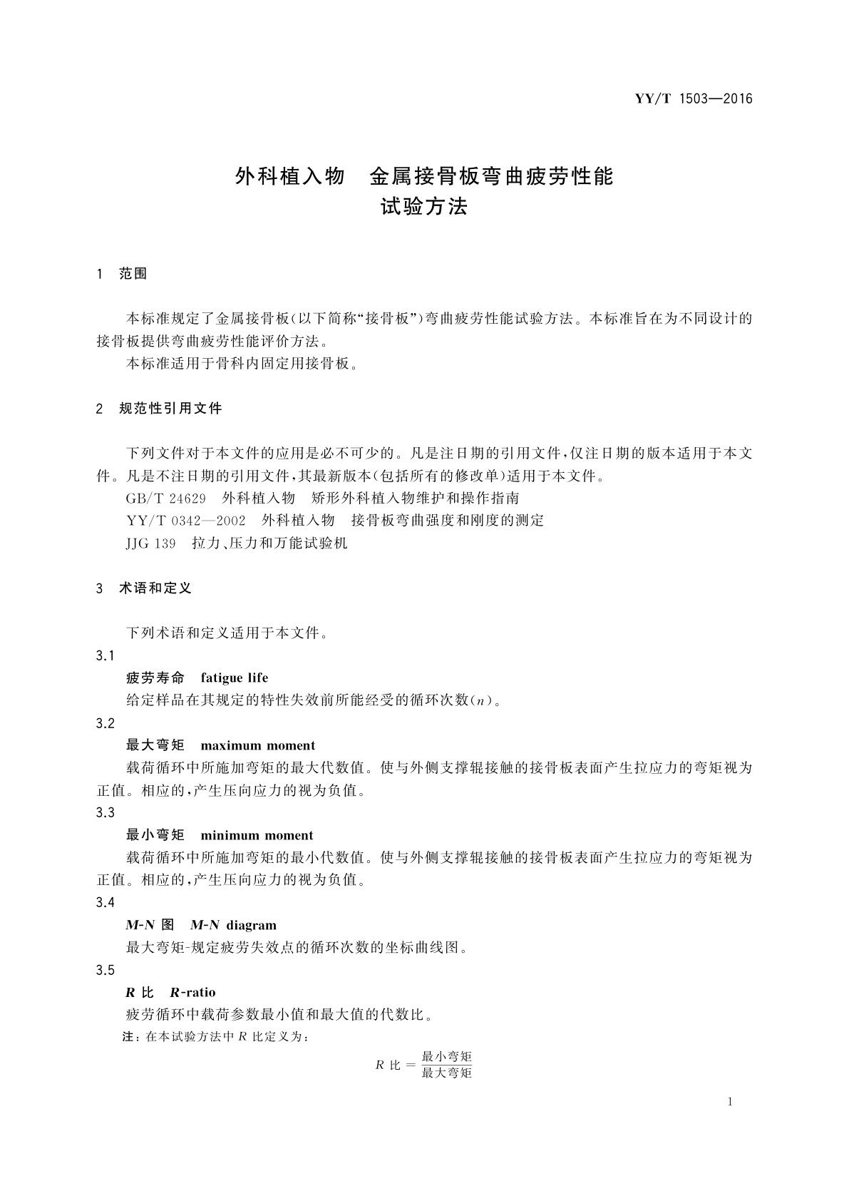 YY/T 1503-2016 外科植入物　金属接骨板弯曲疲劳性能试验方法
