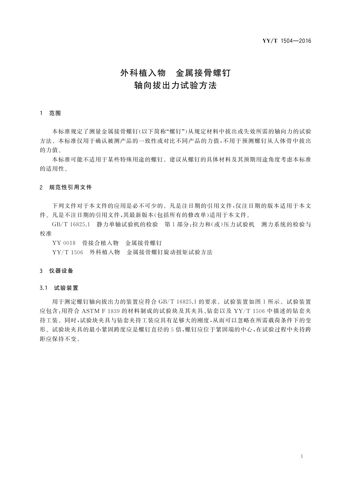 YY/T 1504-2016 外科植入物　金属接骨螺钉轴向拔出力试验方法