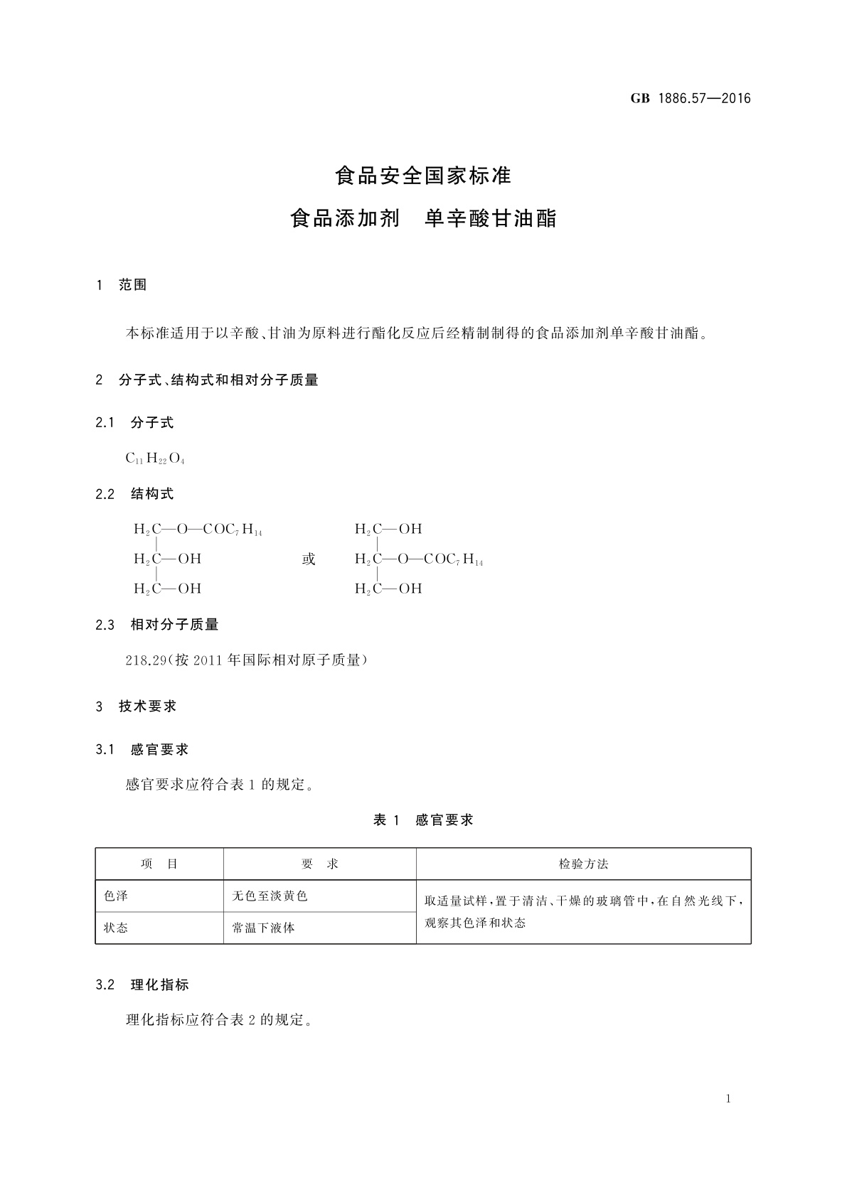 GB 1886.57-2016 食品安全国家标准　食品添加剂　单辛酸甘油酯