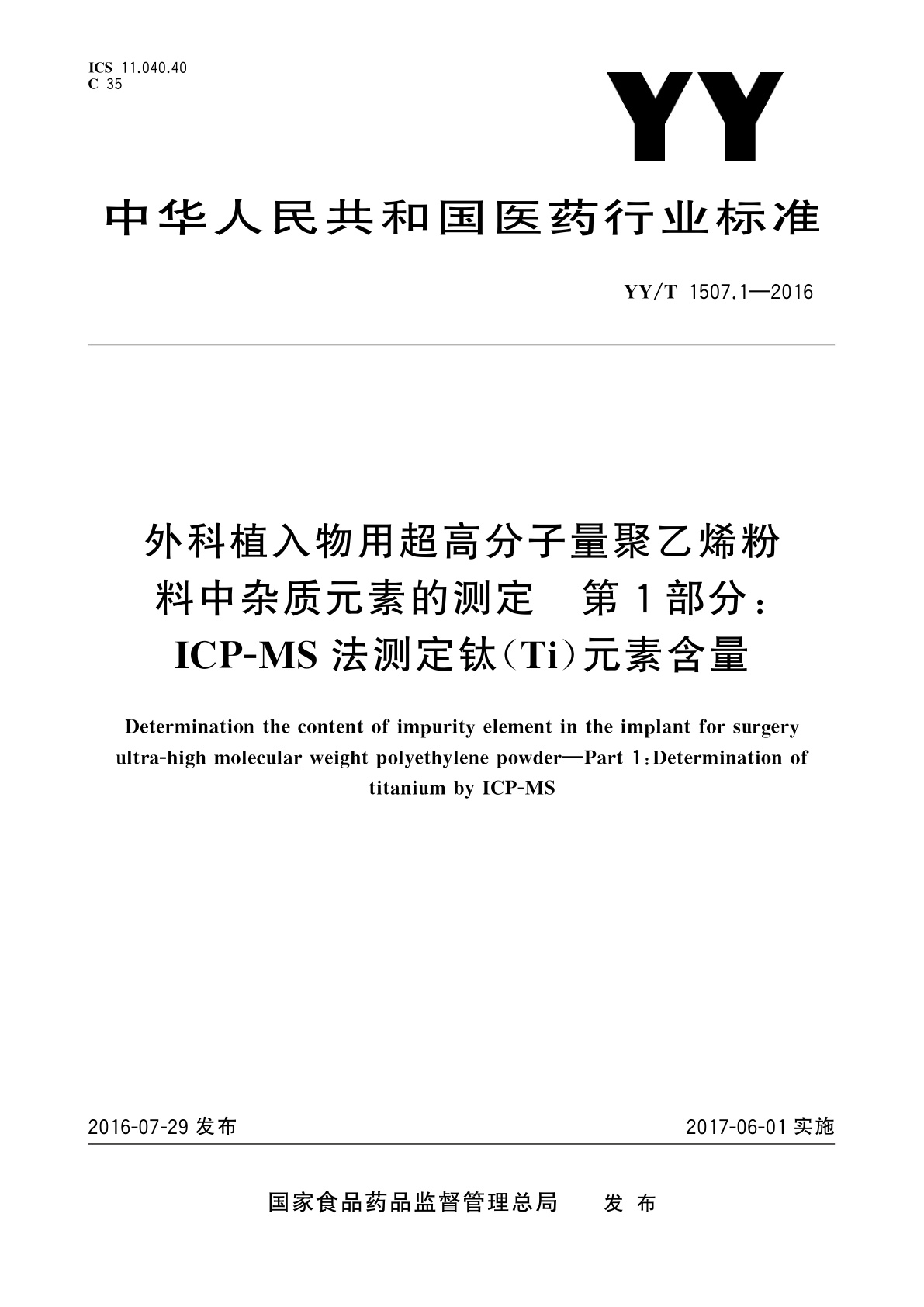 YY/T 1507.1-2016 外科植入物用超高分子量聚乙烯粉料中杂质元素的测定　第1部分：ICP-MS法测定钛(Ti)元素含量