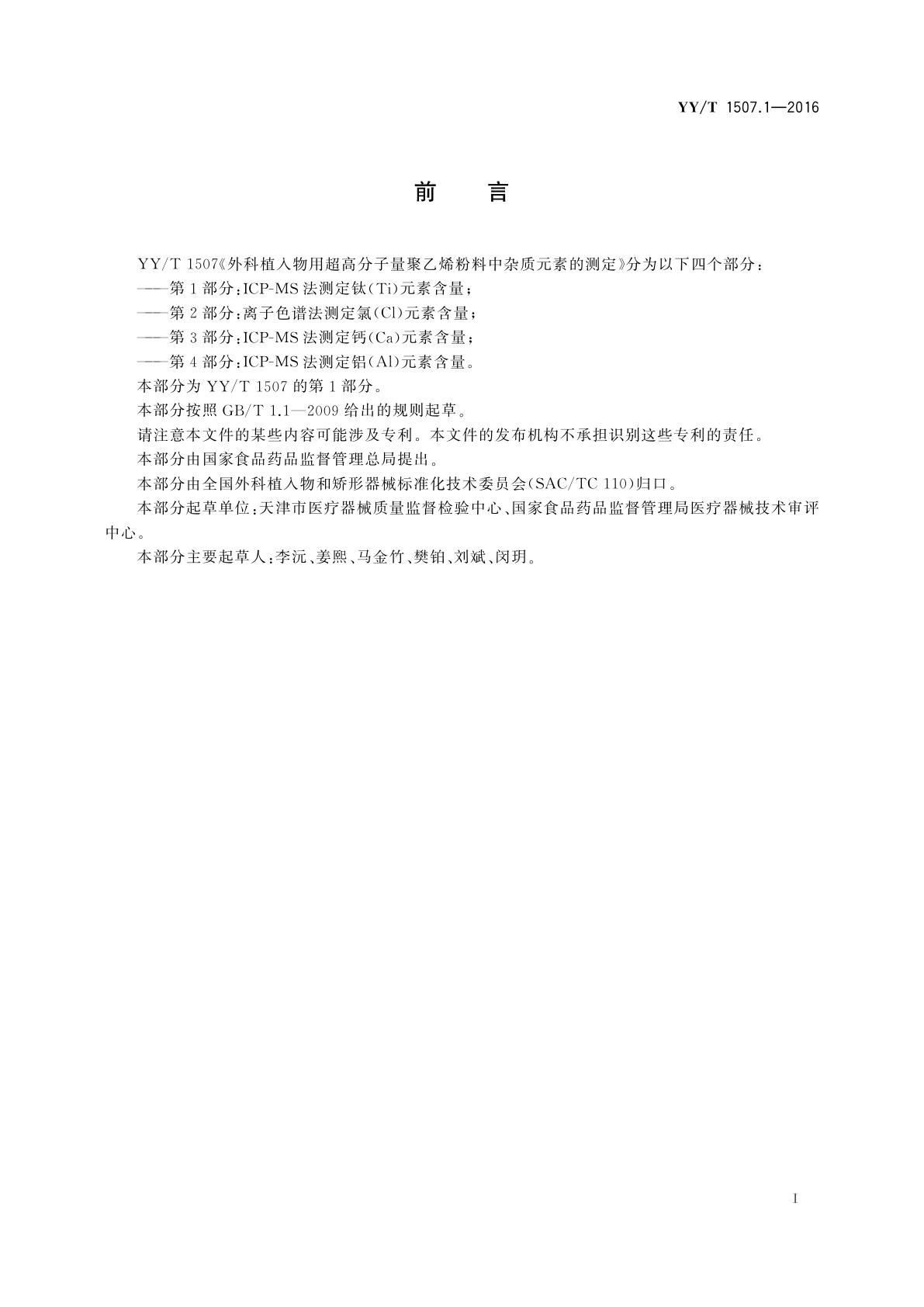 YY/T 1507.1-2016 外科植入物用超高分子量聚乙烯粉料中杂质元素的测定　第1部分：ICP-MS法测定钛(Ti)元素含量