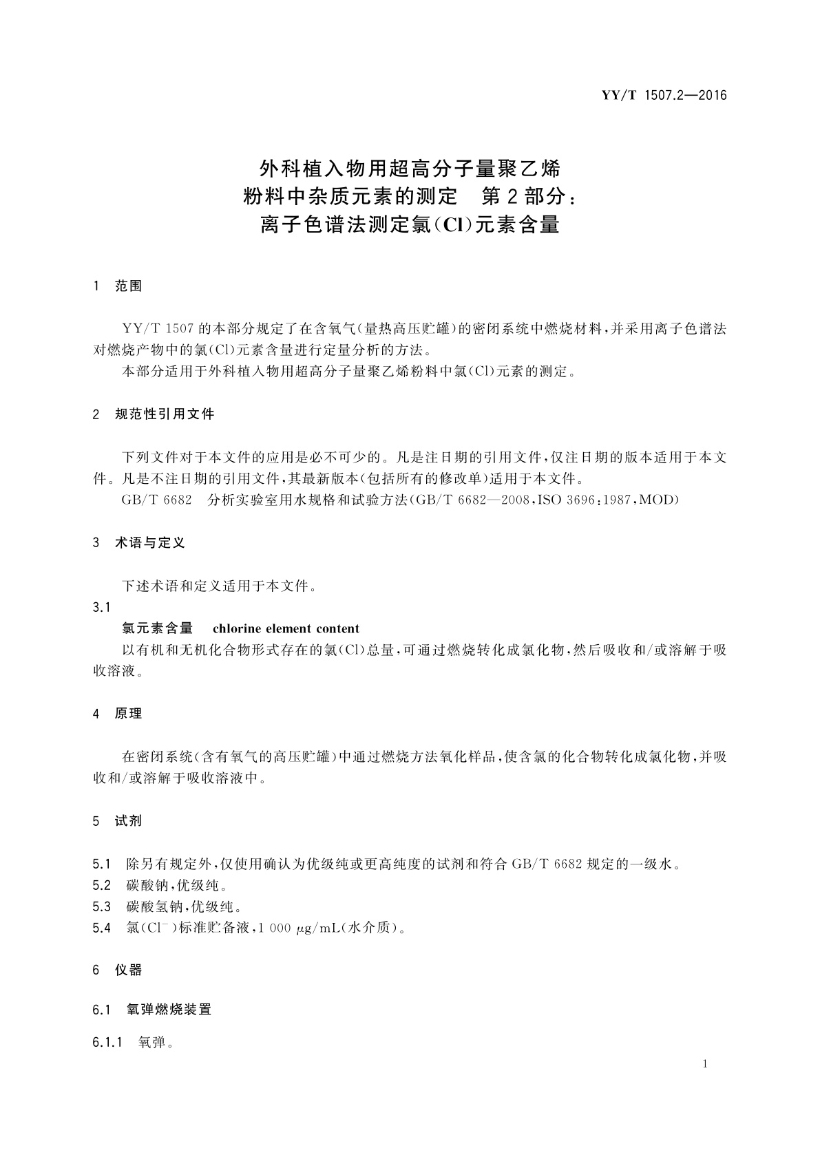 YY/T 1507.2-2016 外科植入物用超高分子量聚乙烯粉料中杂质元素的测定　第2部分：离子色谱法测定氯(Cl)元素含量