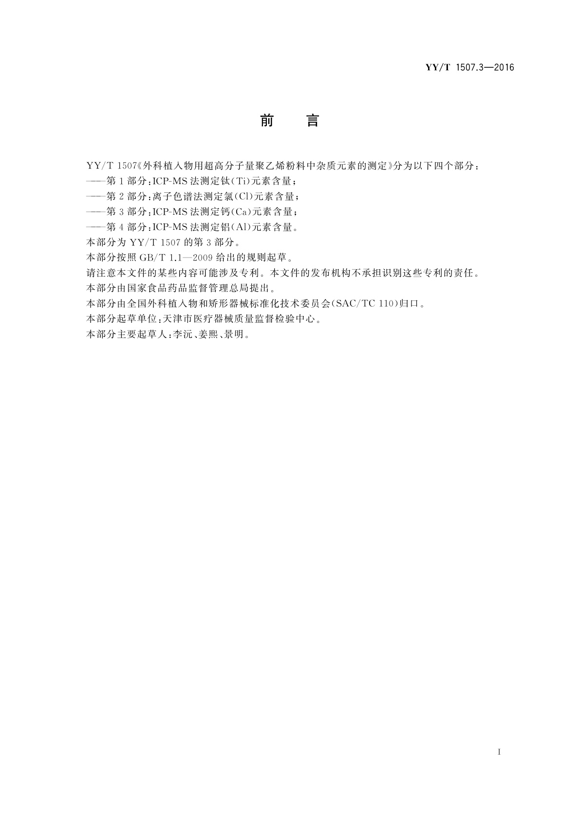 YY/T 1507.3-2016 外科植入物用超高分子量聚乙烯粉料中杂质元素的测定　第3部分：ICP-MS法测定钙(Ca)元素含量