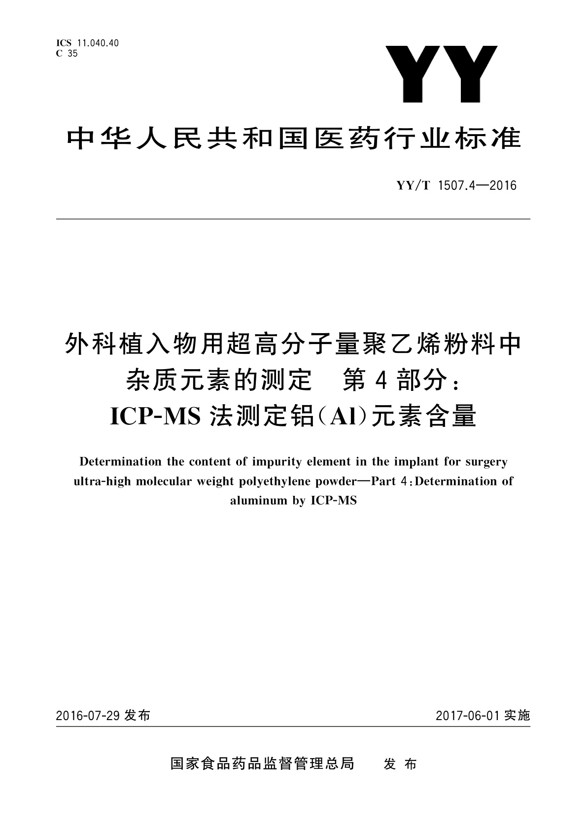 YY/T 1507.4-2016 外科植入物用超高分子量聚乙烯粉料中杂质元素的测定　第4部分：ICP-MS法测定铝(Al)元素含量