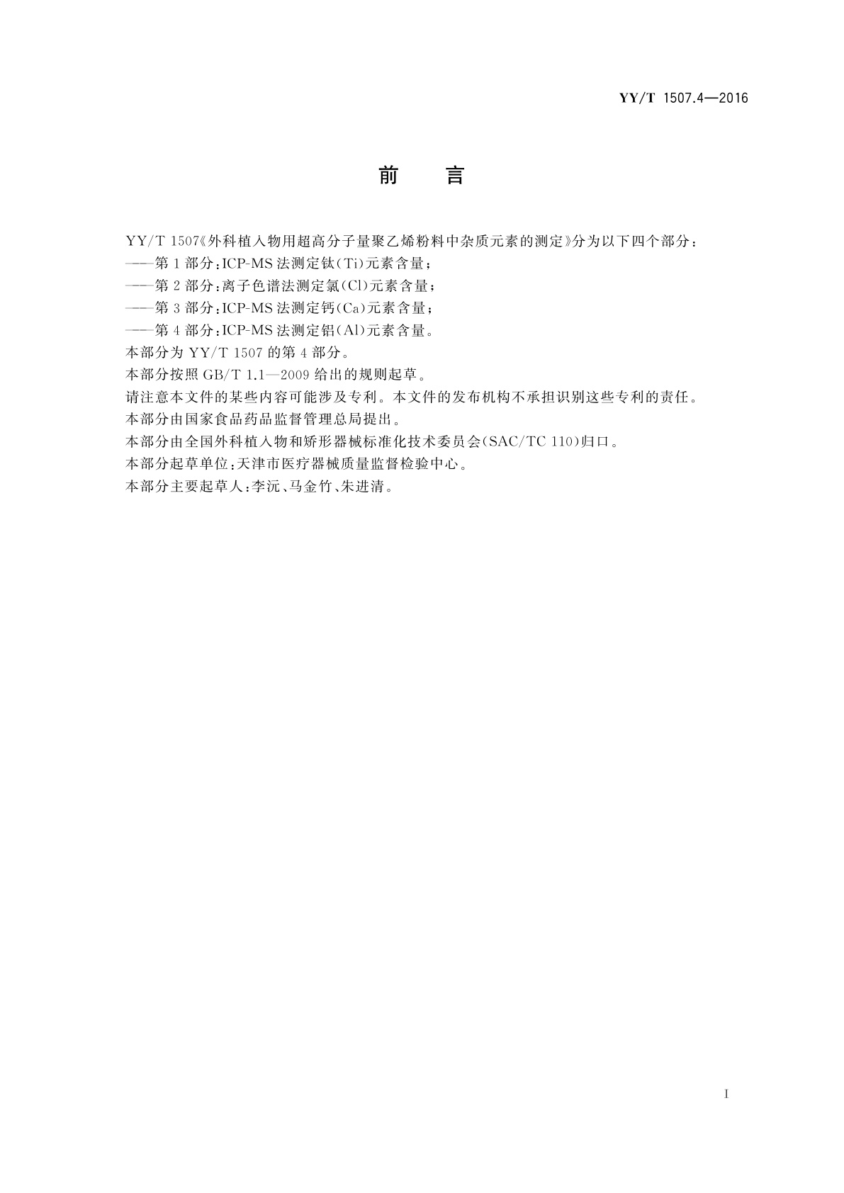 YY/T 1507.4-2016 外科植入物用超高分子量聚乙烯粉料中杂质元素的测定　第4部分：ICP-MS法测定铝(Al)元素含量