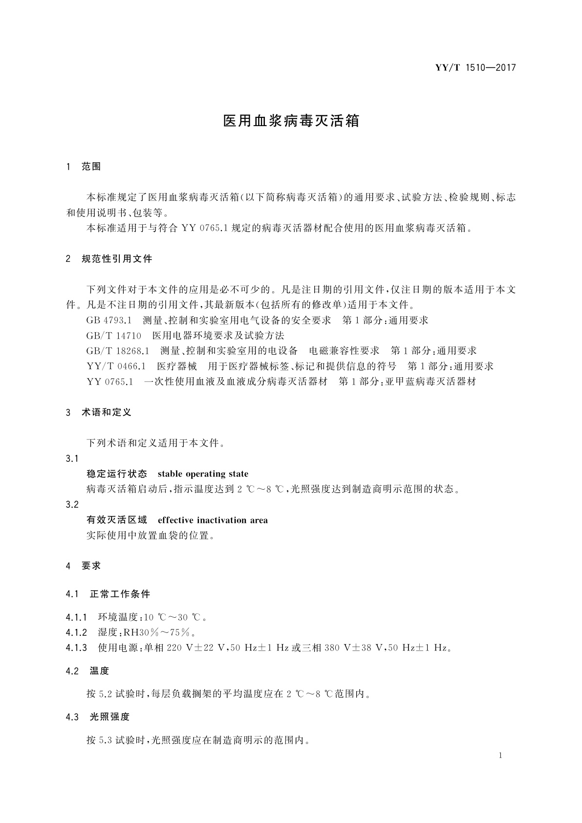 YY/T 1510-2017 医用血浆病毒灭活箱