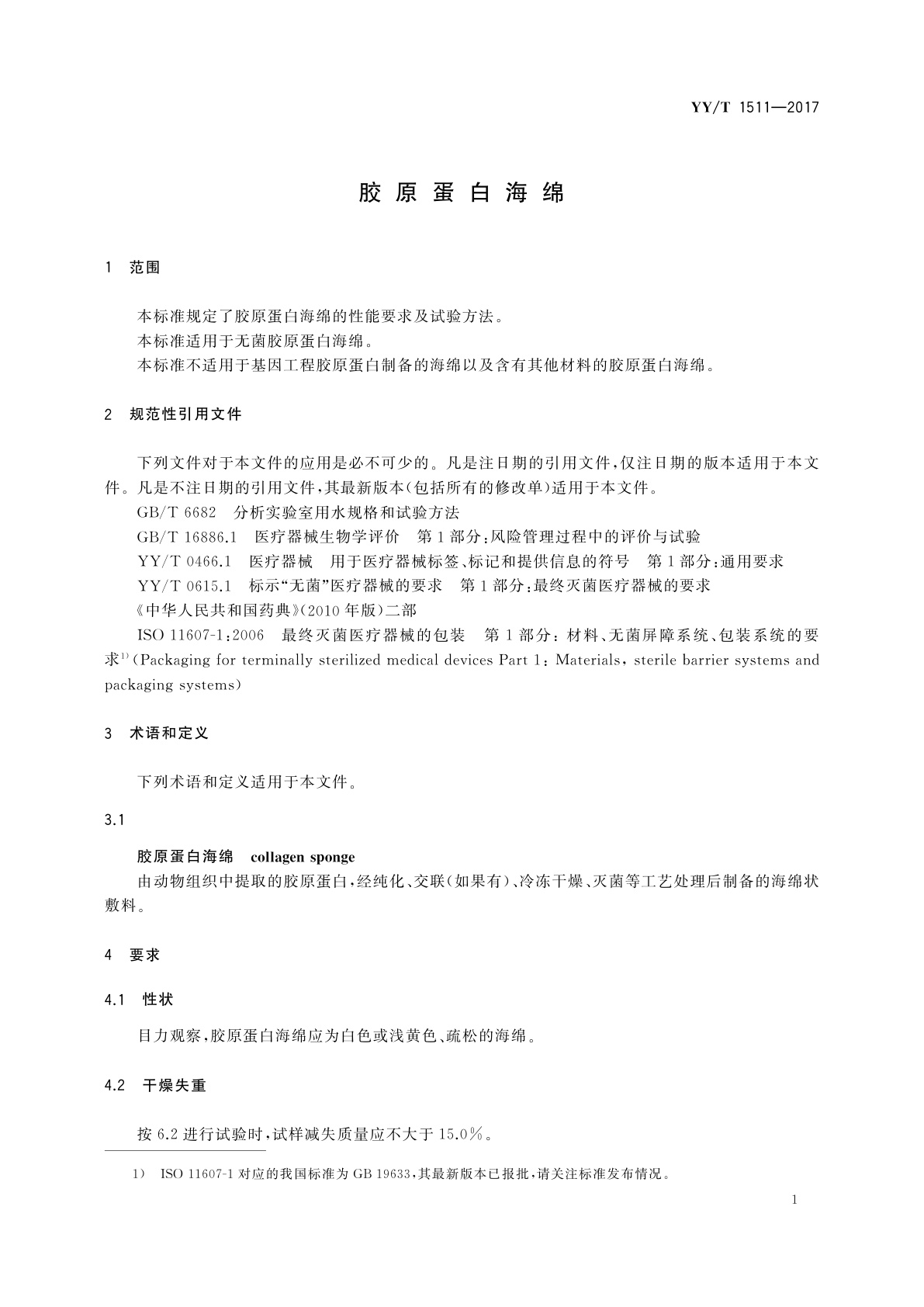 YY/T 1511-2017 胶原蛋白海绵