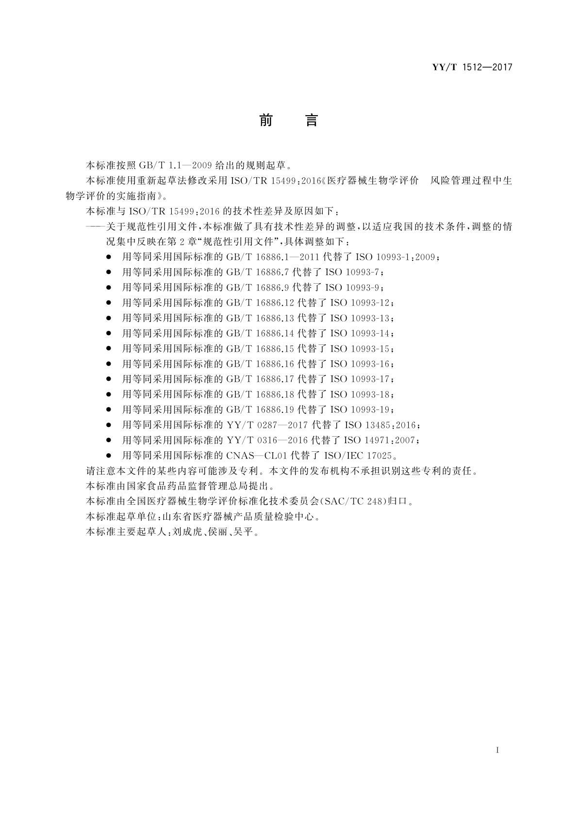 YY/T 1512-2017 医疗器械生物学评价　风险管理过程中生物学评价的实施指南