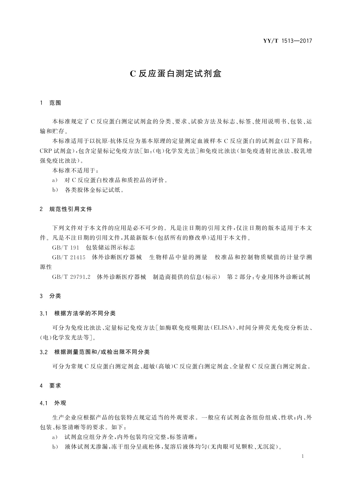 YY/T 1513-2017 C反应蛋白测定试剂盒