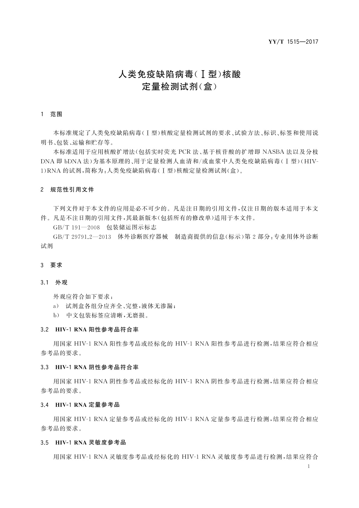 YY/T 1515-2017 人类免疫缺陷病毒(Ⅰ型)核酸定量检测试剂(盒)