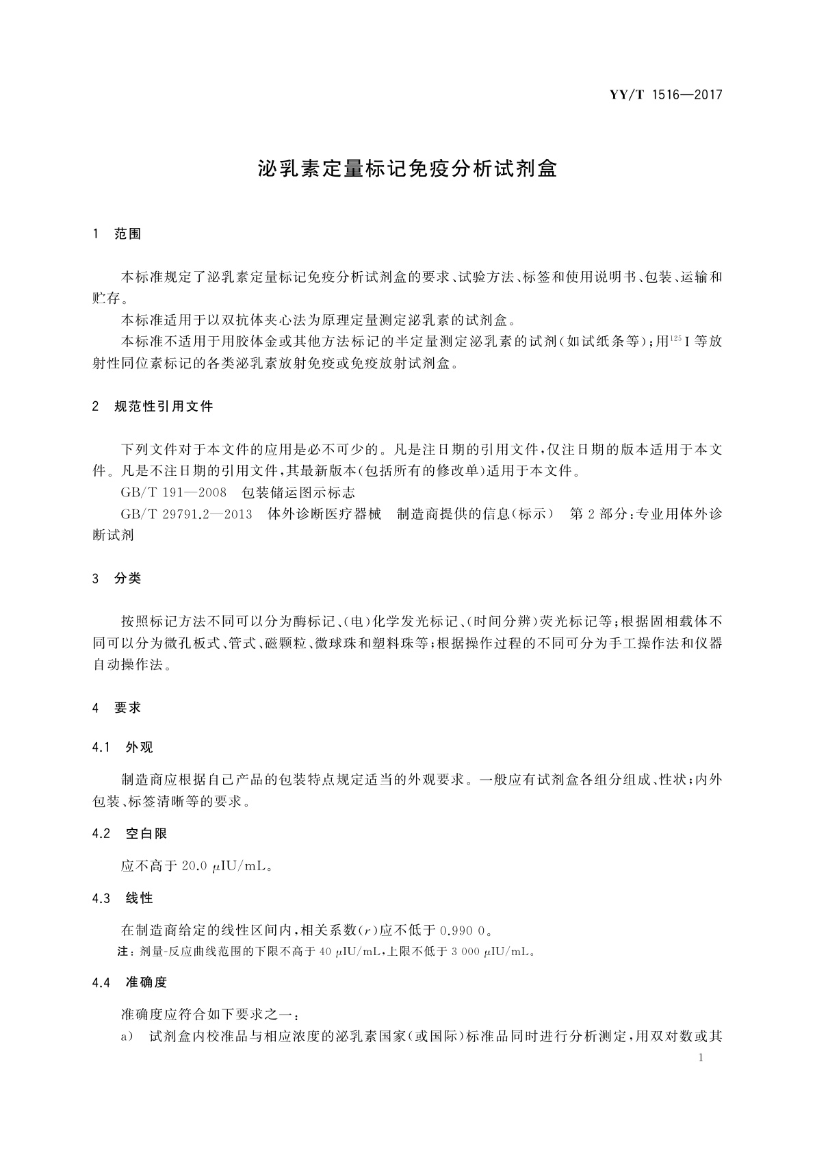 YY/T 1516-2017 泌乳素定量标记免疫分析试剂盒