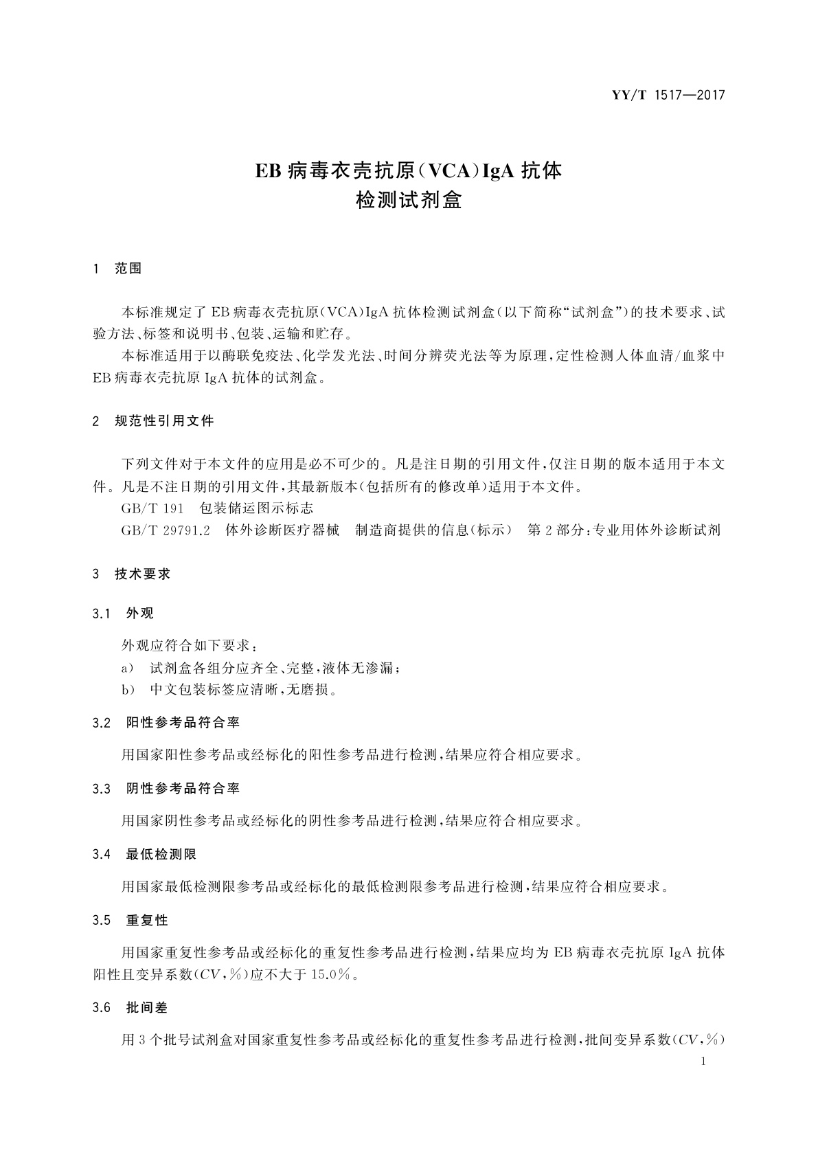 YY/T 1517-2017 EB病毒衣壳抗原(VCA)IgA抗体检测试剂盒