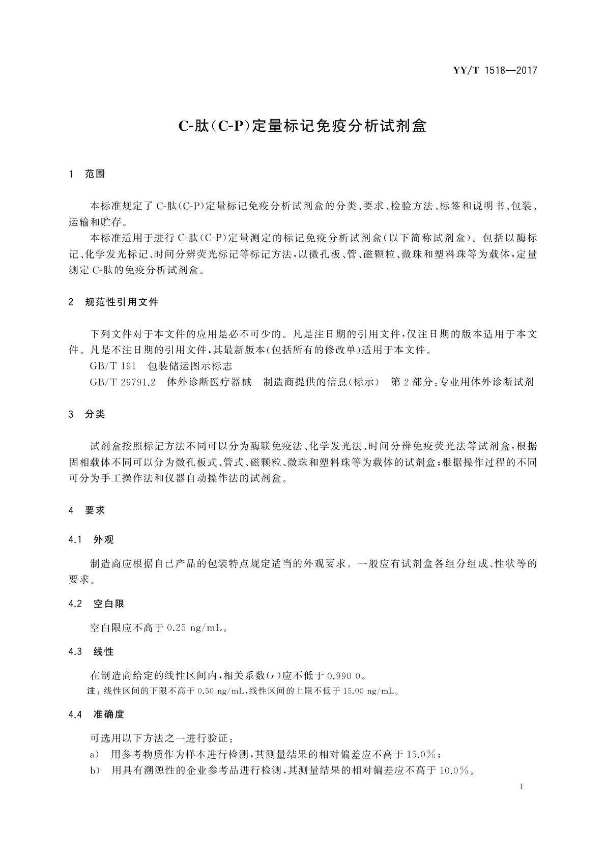 YY/T 1518-2017 C-肽(C-P)定量标记免疫分析试剂盒