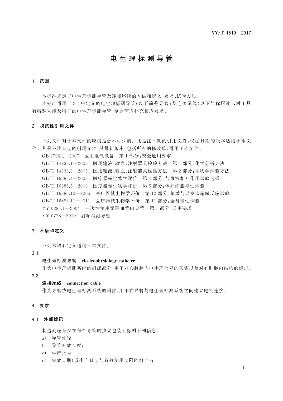 YY/T 1519-2017 电生理标测导管