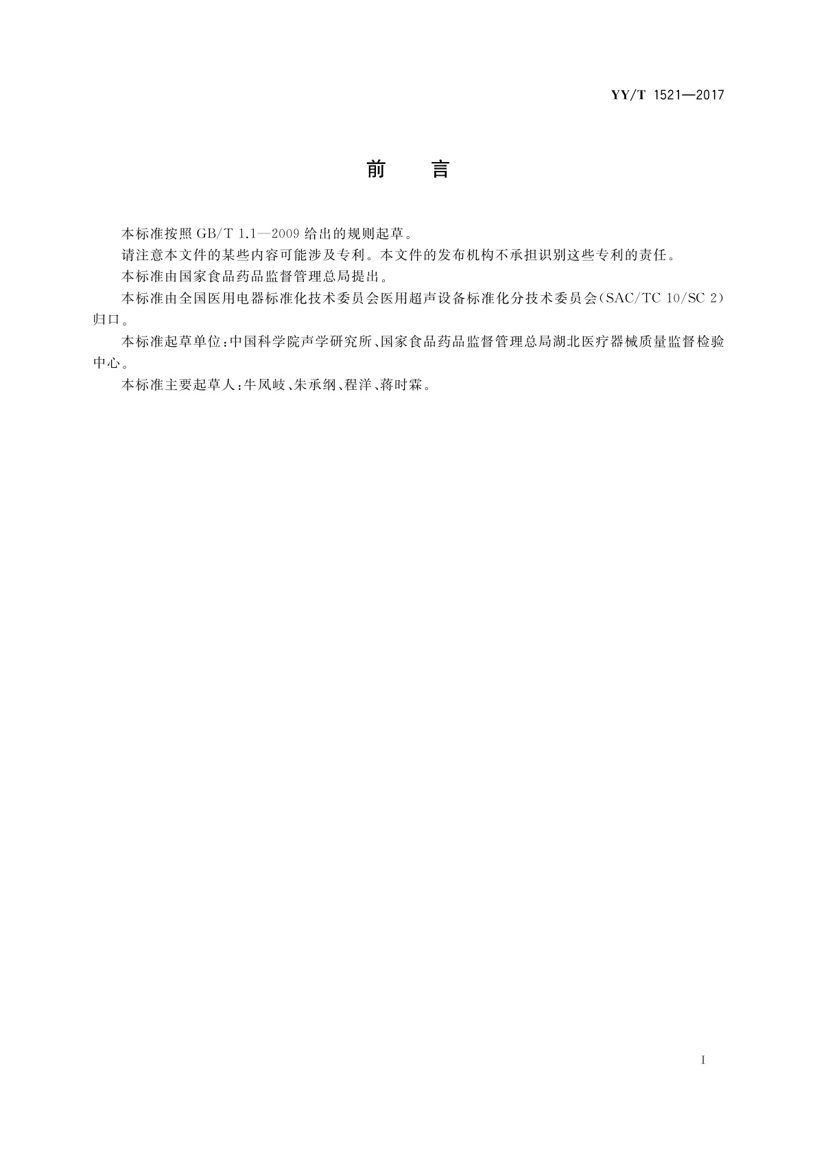 YY/T 1521-2017 超声弹性仿组织体模的技术要求