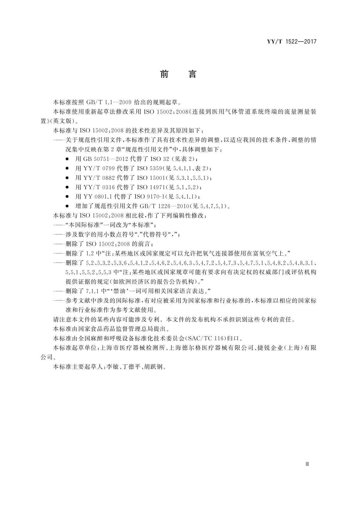 YY/T 1522-2017 连接到医用气体管道系统终端的流量测量装置