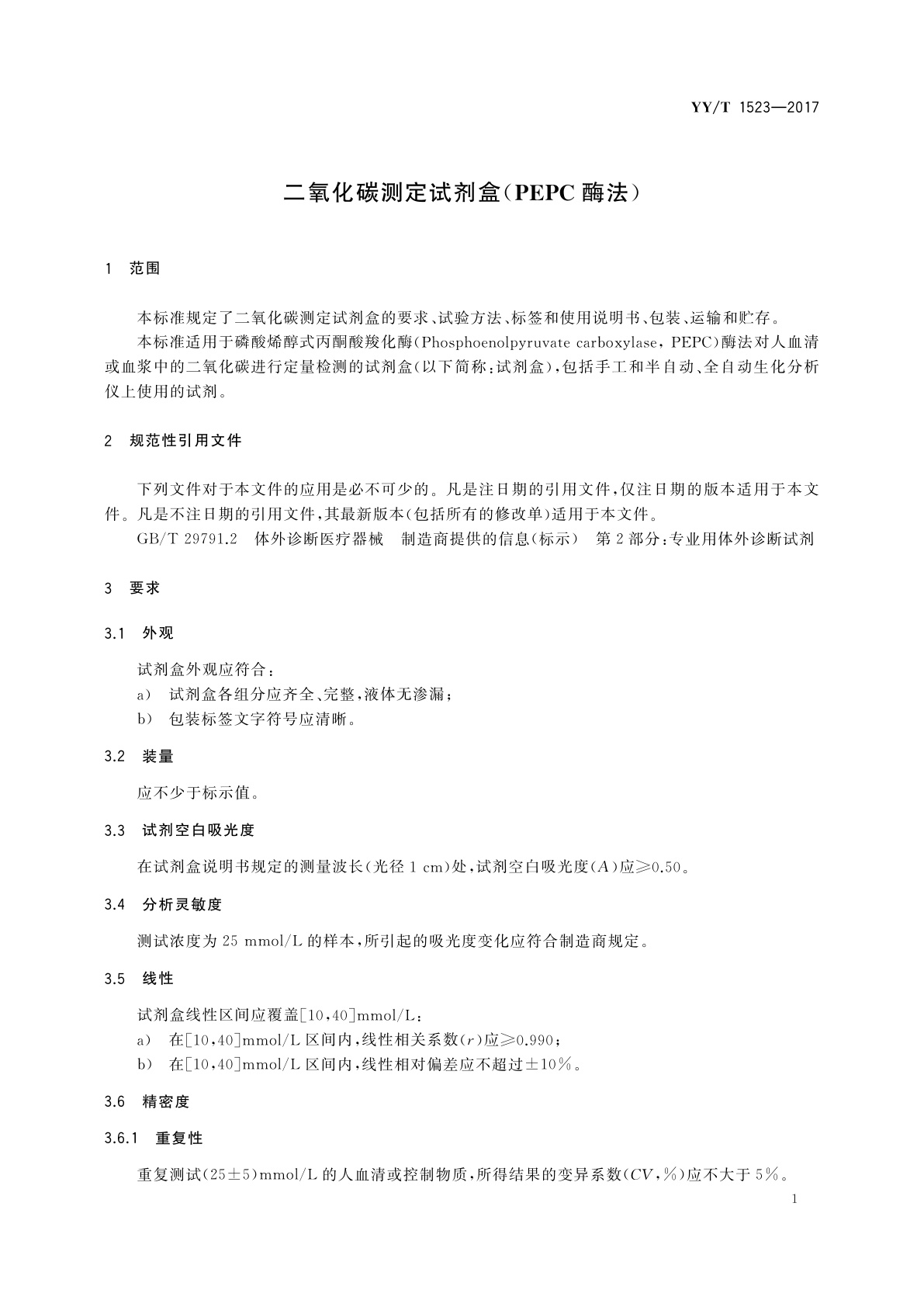 YY/T 1523-2017 二氧化碳测定试剂盒(PEPC酶法)