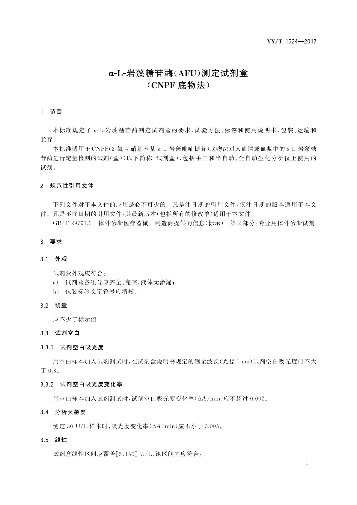 YY/T 1524-2017 α-L-岩藻糖苷酶(AFU)测定试剂盒(CNPF底物法)