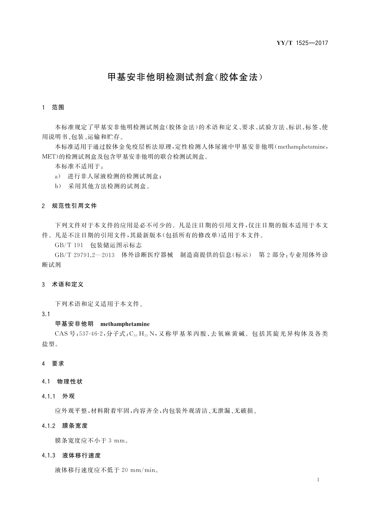YY/T 1525-2017 甲基安非他明检测试剂盒(胶体金法)