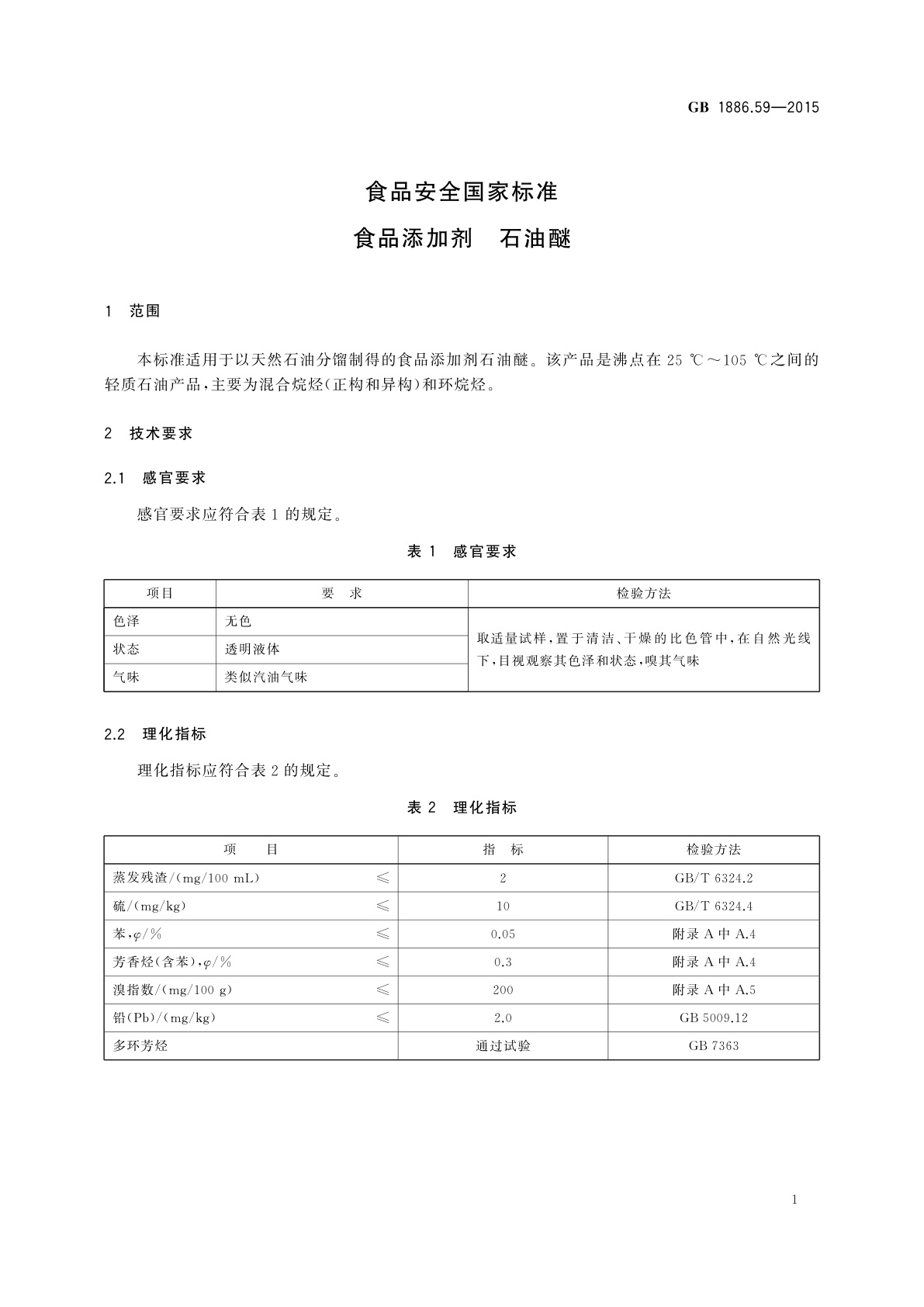 GB 1886.59-2015 食品安全国家标准　食品添加剂　石油醚