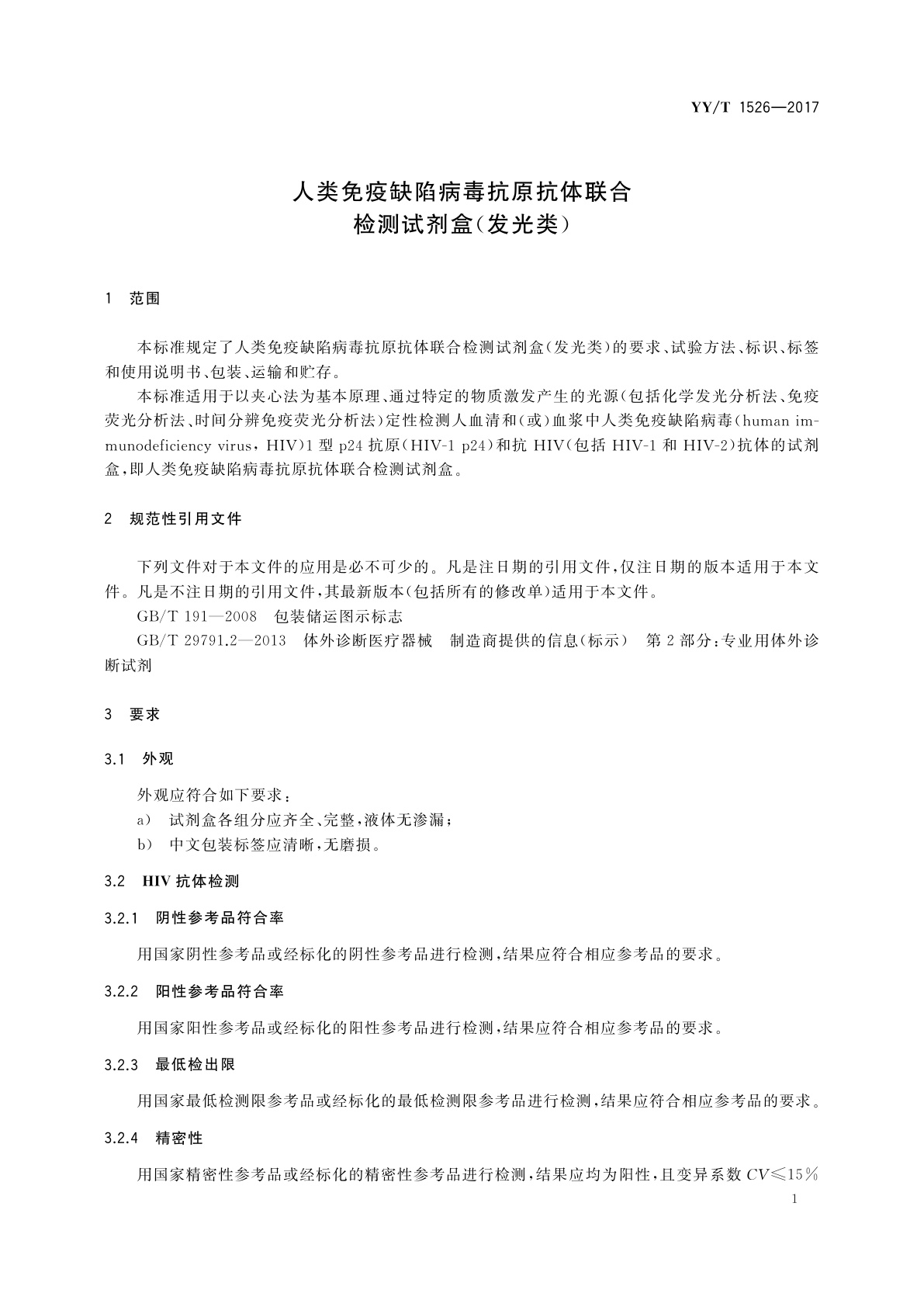 YY/T 1526-2017 人类免疫缺陷病毒抗原抗体联合检测试剂盒(发光类)