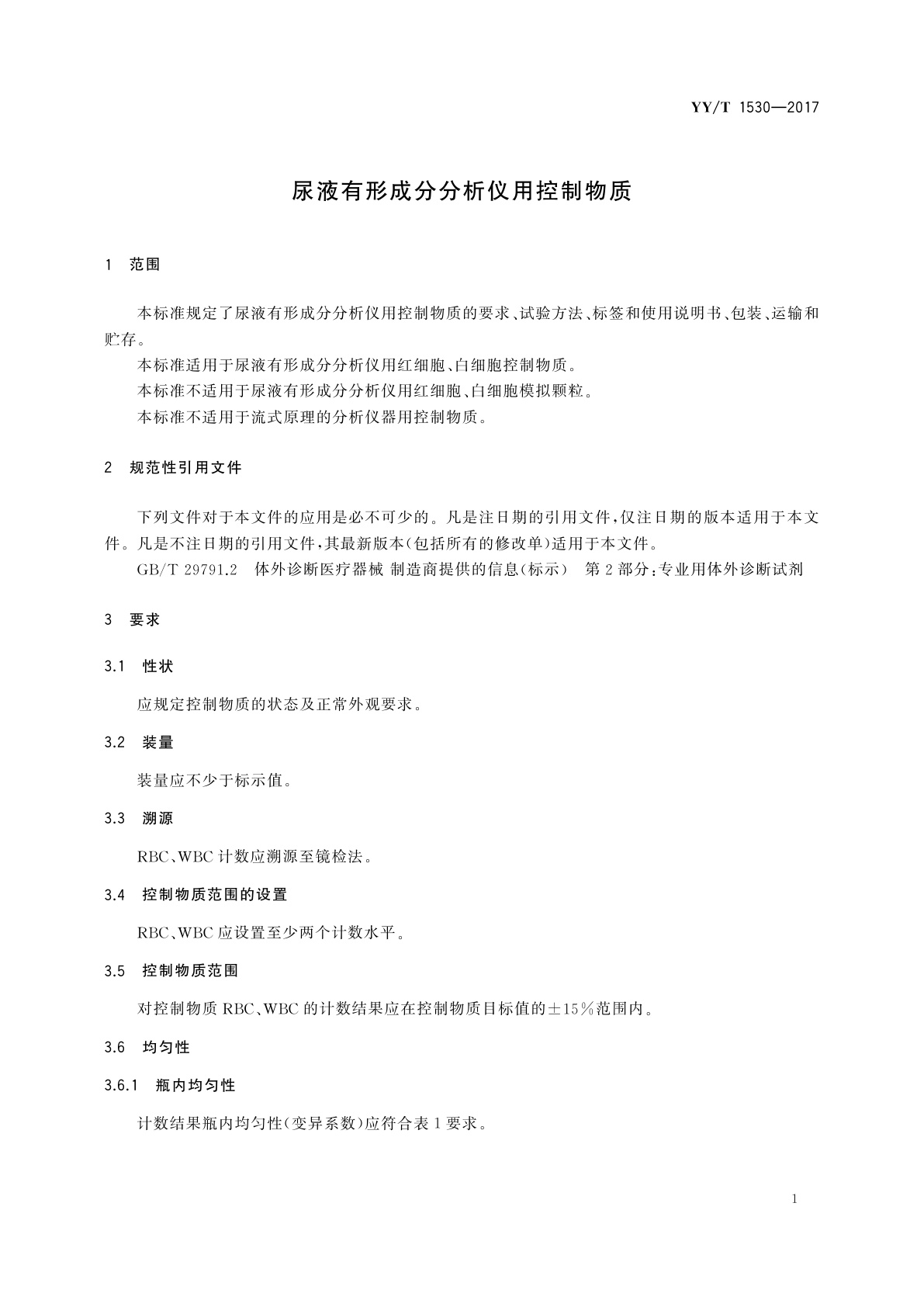 YY/T 1530-2017 尿液有形成分分析仪用控制物质