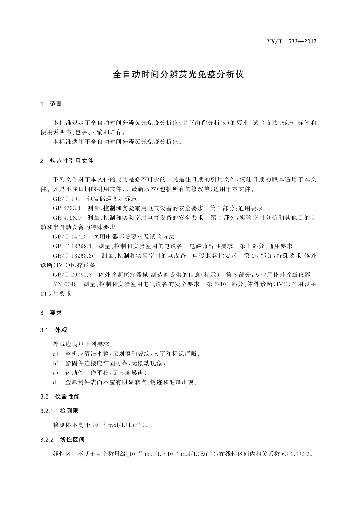 YY/T 1533-2017 全自动时间分辨荧光免疫分析仪