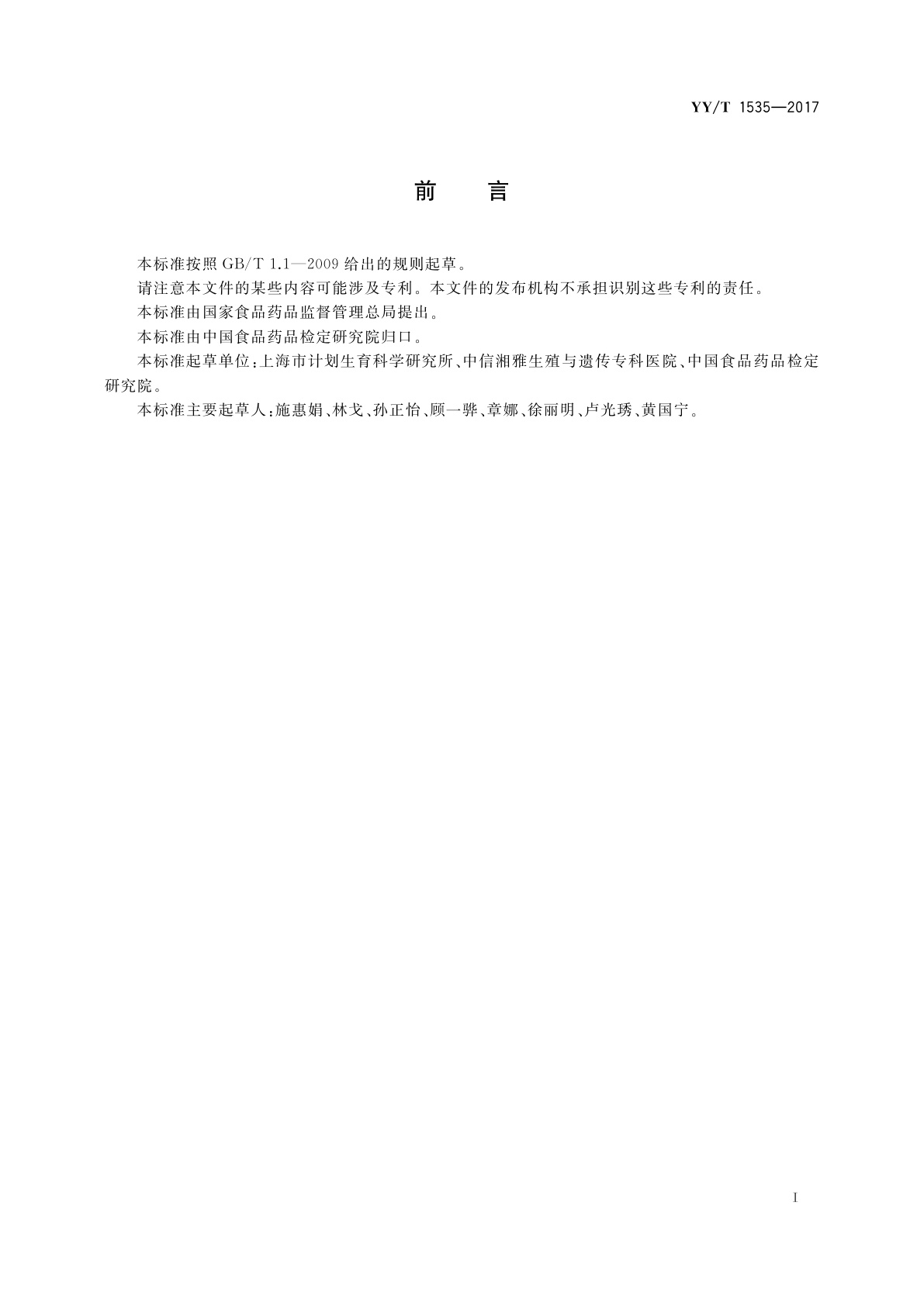 YY/T 1535-2017 人类体外辅助生殖技术用医疗器械　生物学评价　人精子存活试验