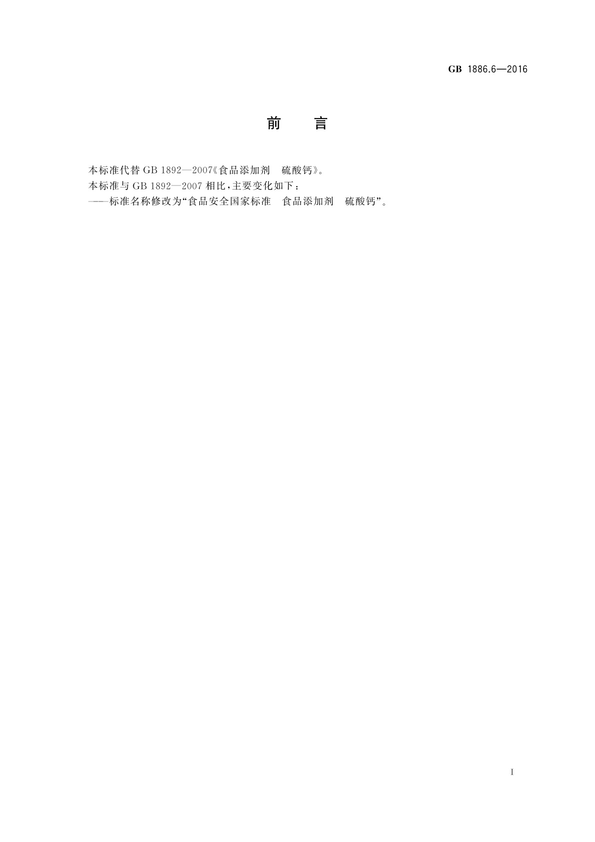 GB 1886.6-2016 食品安全国家标准　食品添加剂　硫酸钙