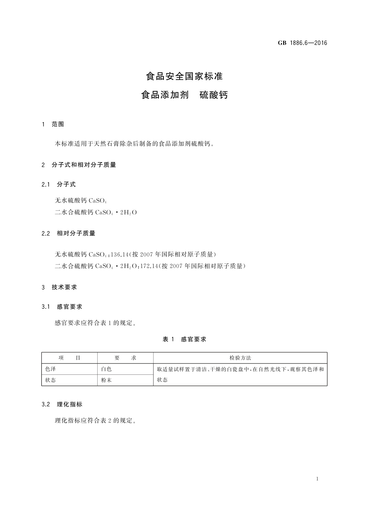 GB 1886.6-2016 食品安全国家标准　食品添加剂　硫酸钙