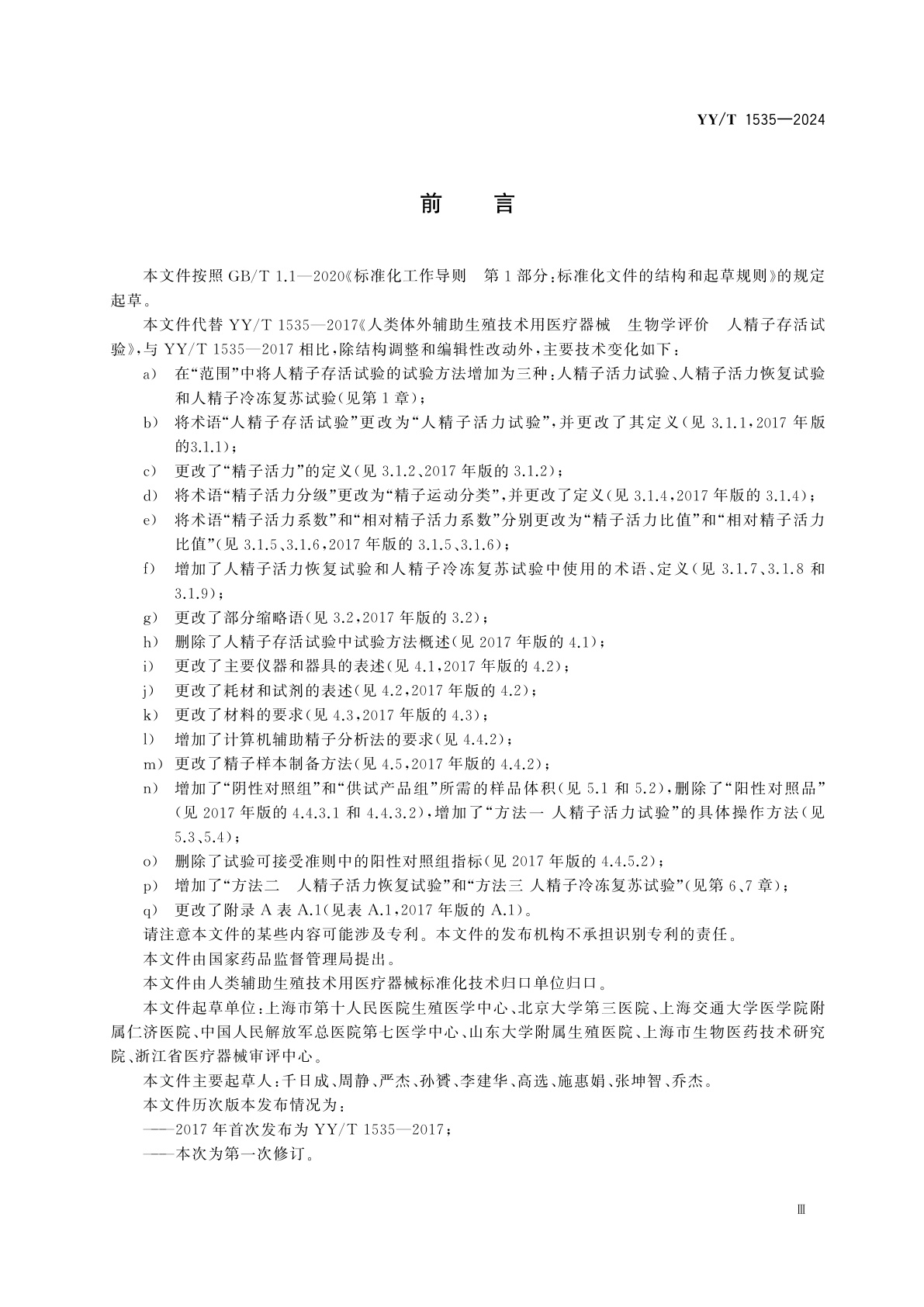 YY/T 1535-2024 人类辅助生殖技术用医疗器械　人精子存活试验