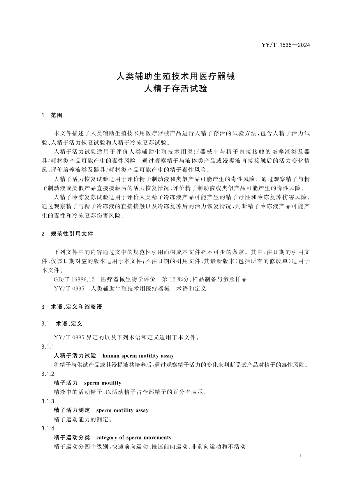 YY/T 1535-2024 人类辅助生殖技术用医疗器械　人精子存活试验