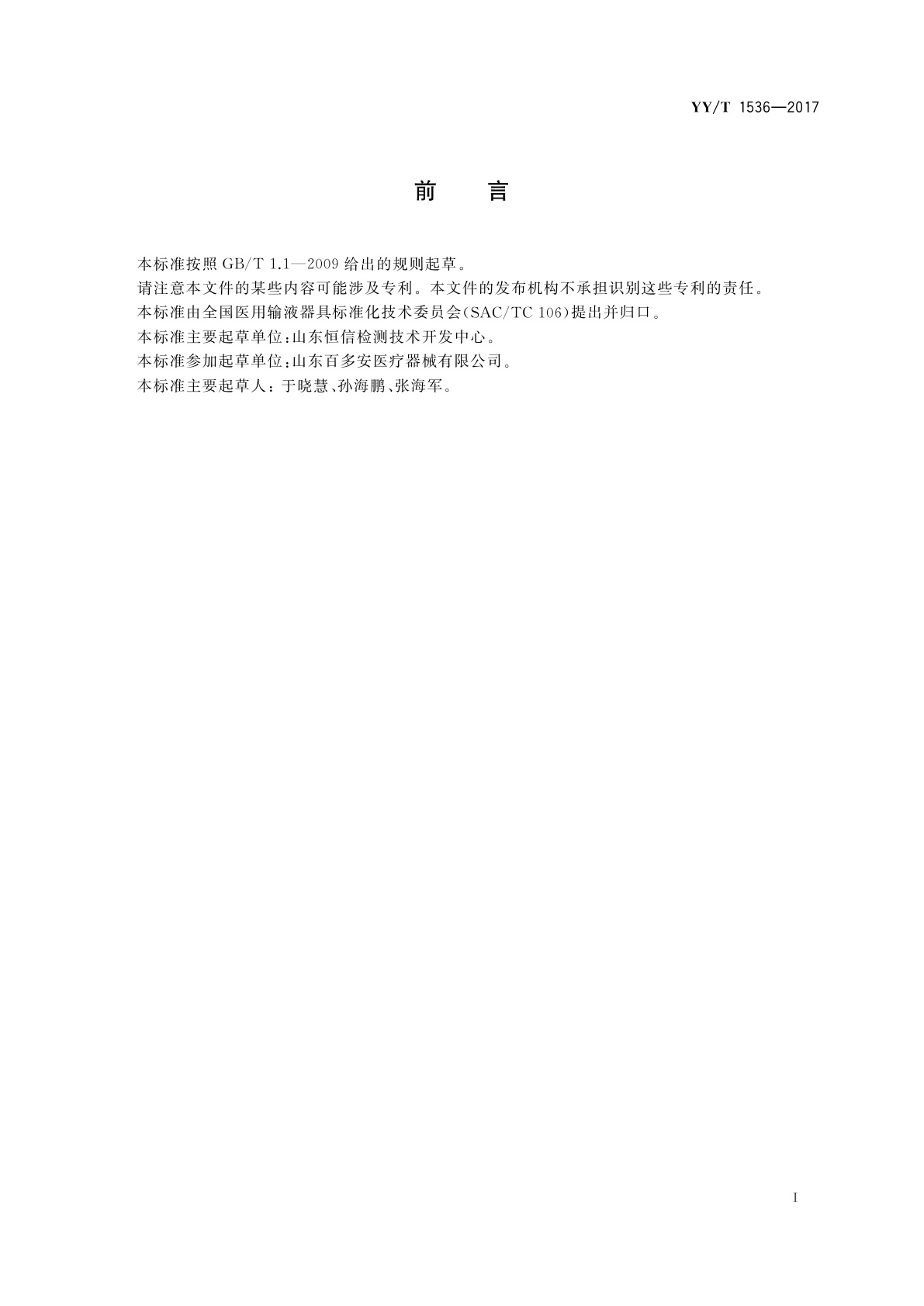 YY/T 1536-2017 非血管内导管　表面滑动性能评价用标准试验模型