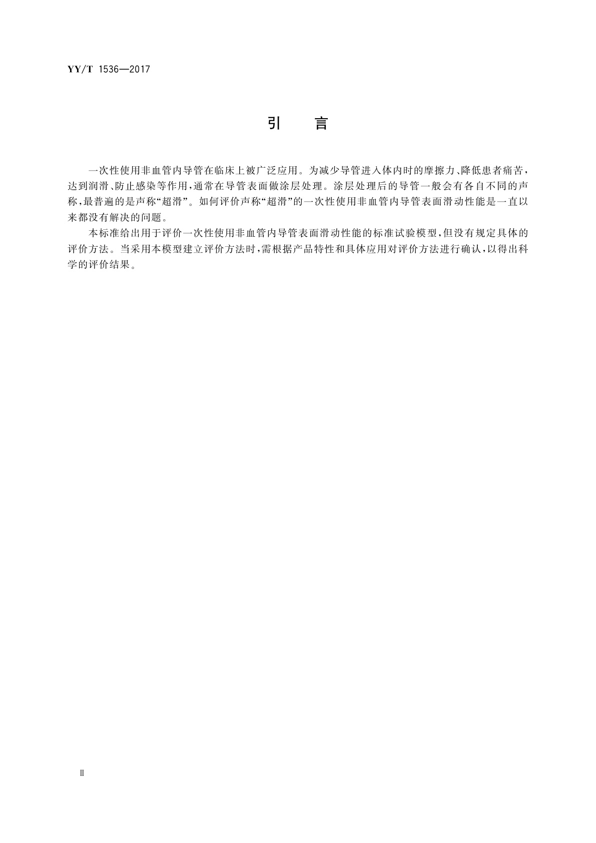 YY/T 1536-2017 非血管内导管　表面滑动性能评价用标准试验模型
