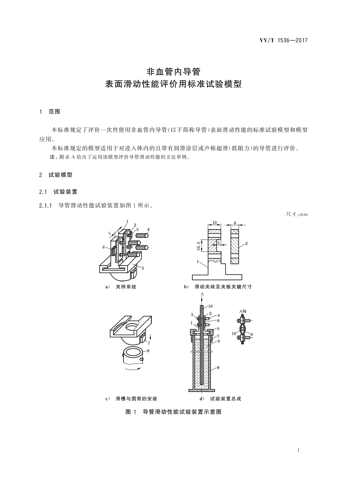 YY/T 1536-2017 非血管内导管　表面滑动性能评价用标准试验模型