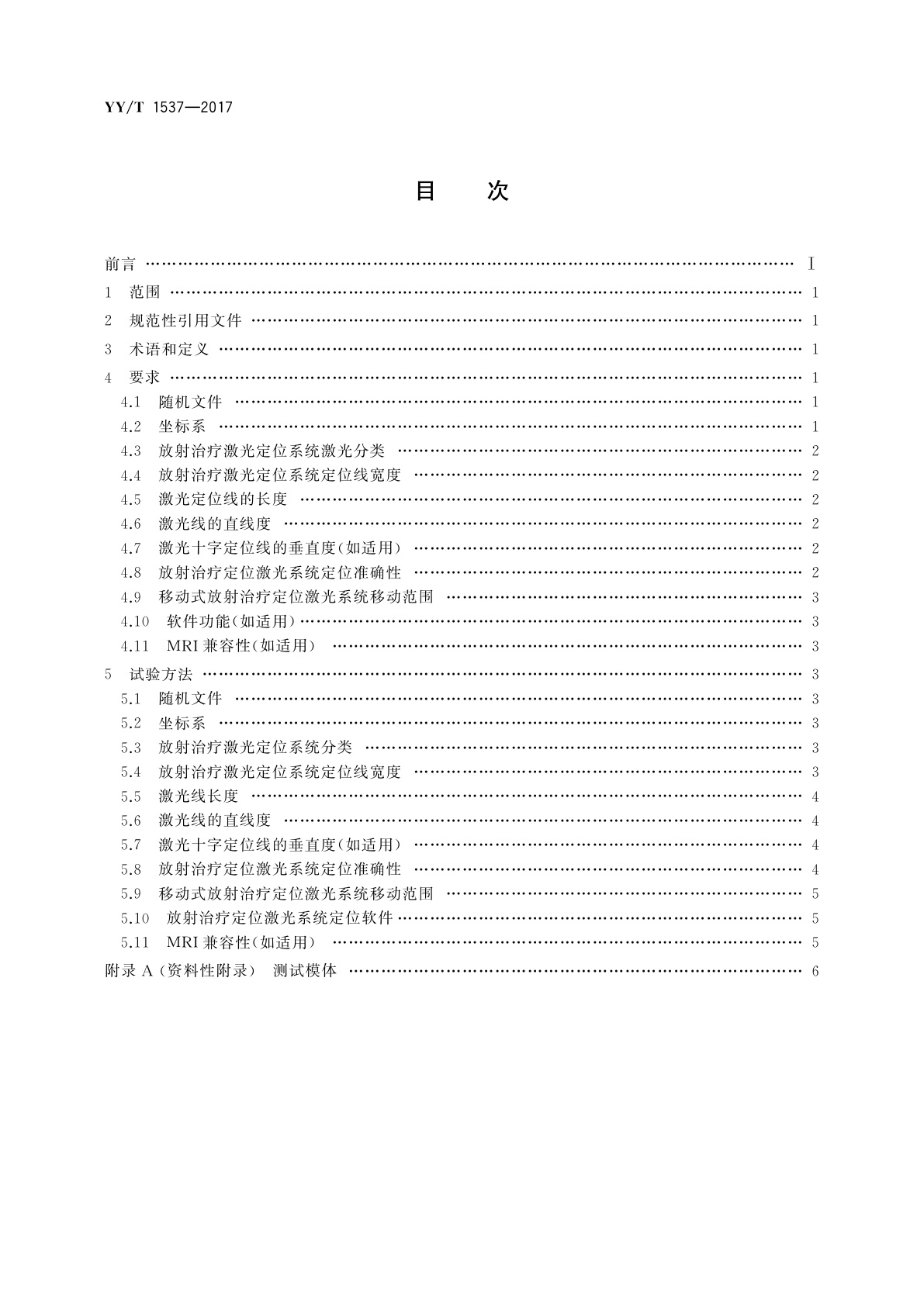 YY/T 1537-2017 放射治疗用激光定位系统　性能和试验方法