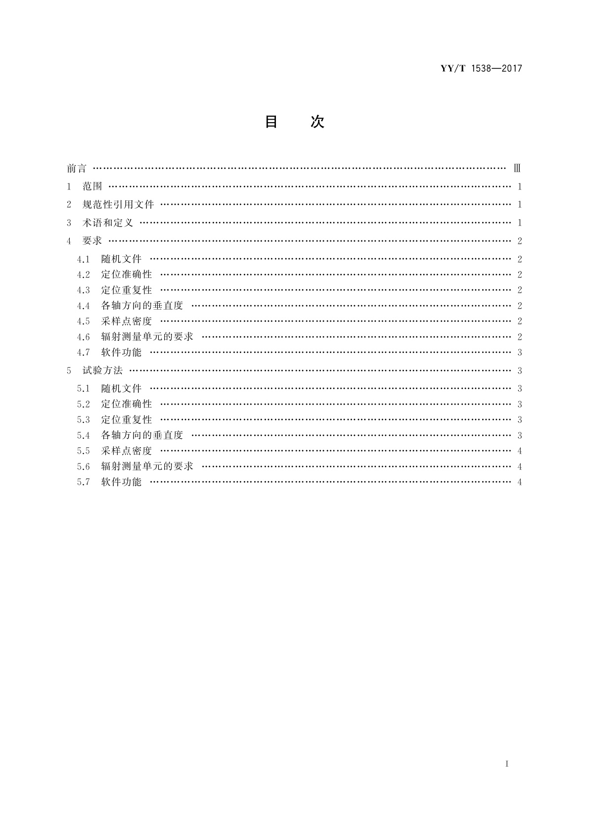 YY/T 1538-2017 放射治疗用自动扫描水模体系统　性能和试验方法